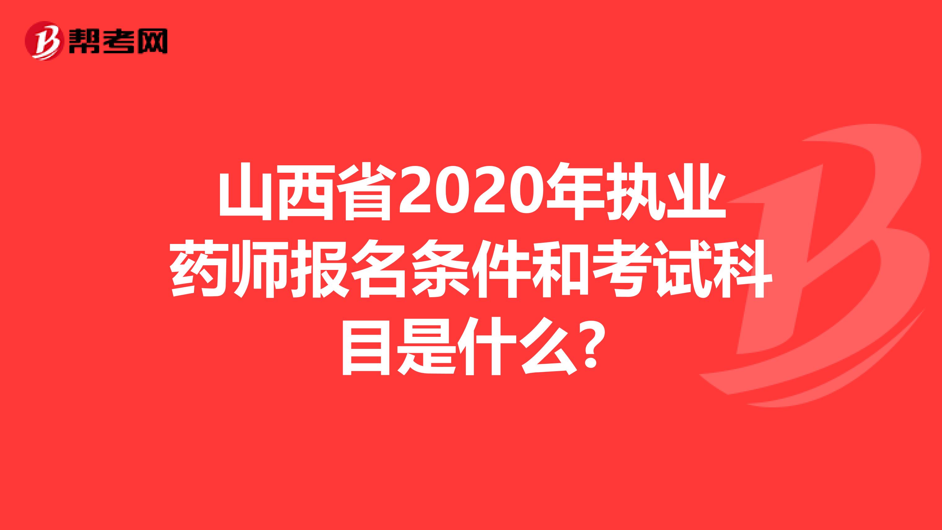 山西省2020年执业药师报名条件和考试科目是什么?