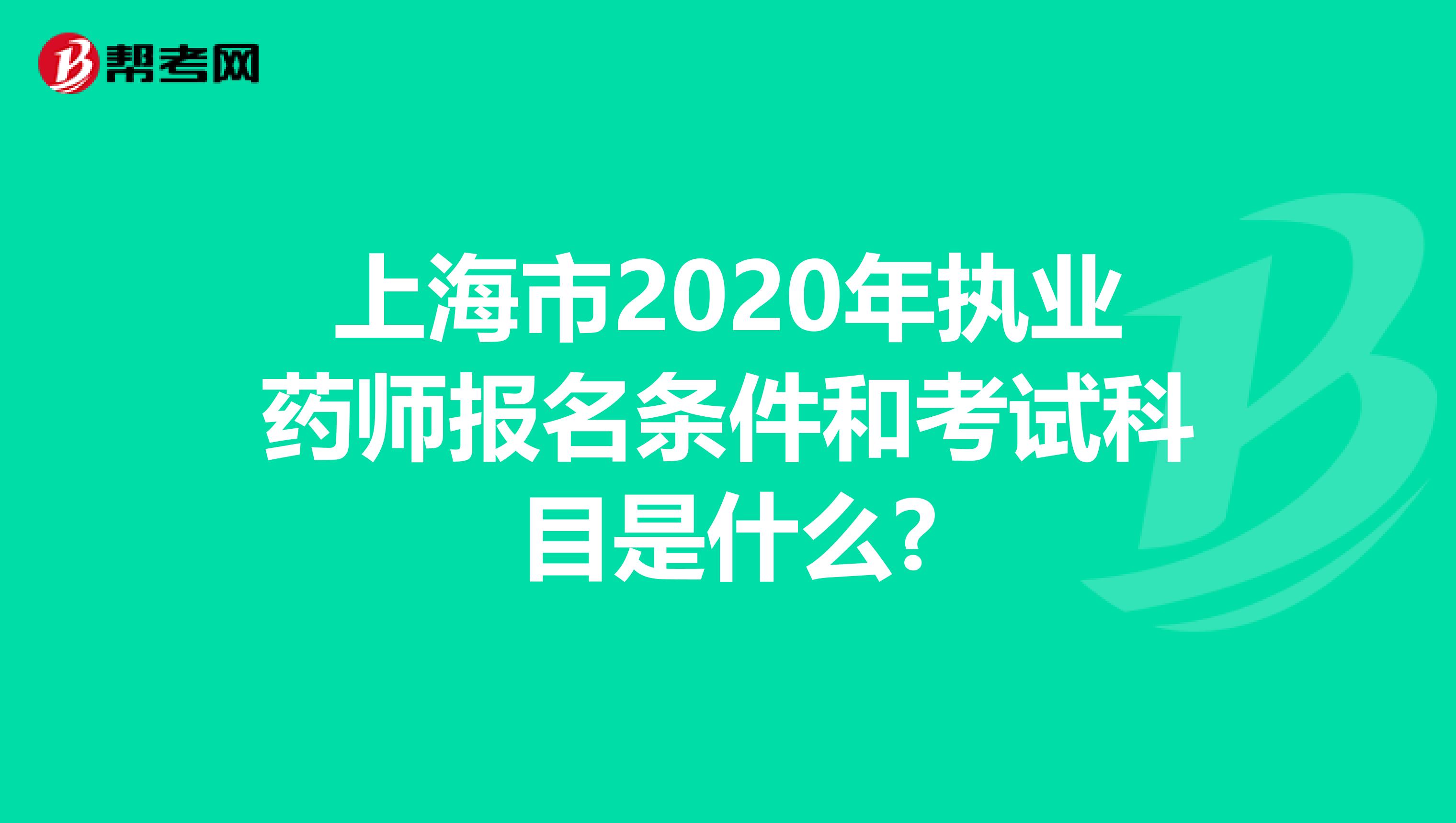 上海市2020年執業藥師報名條件和考試科目是什么?