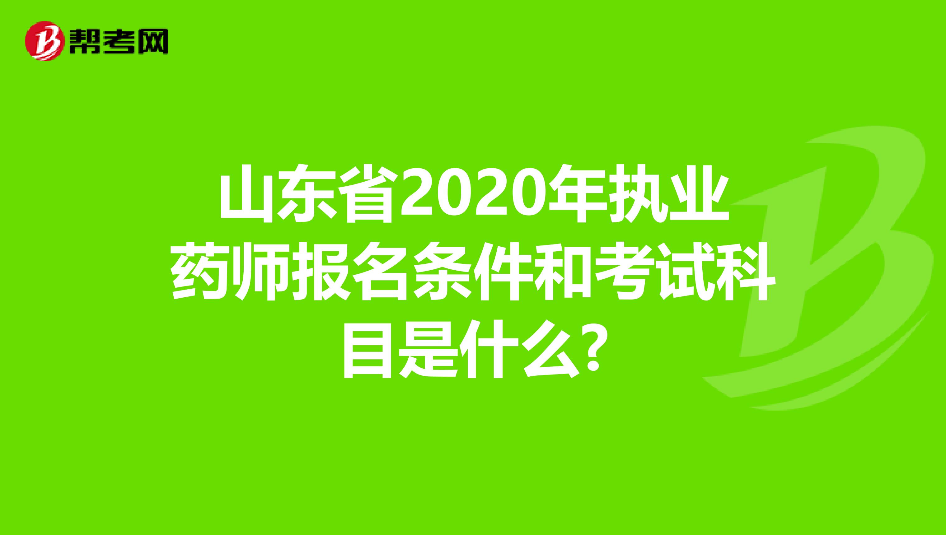 山东省2020年执业药师报名条件和考试科目是什么?