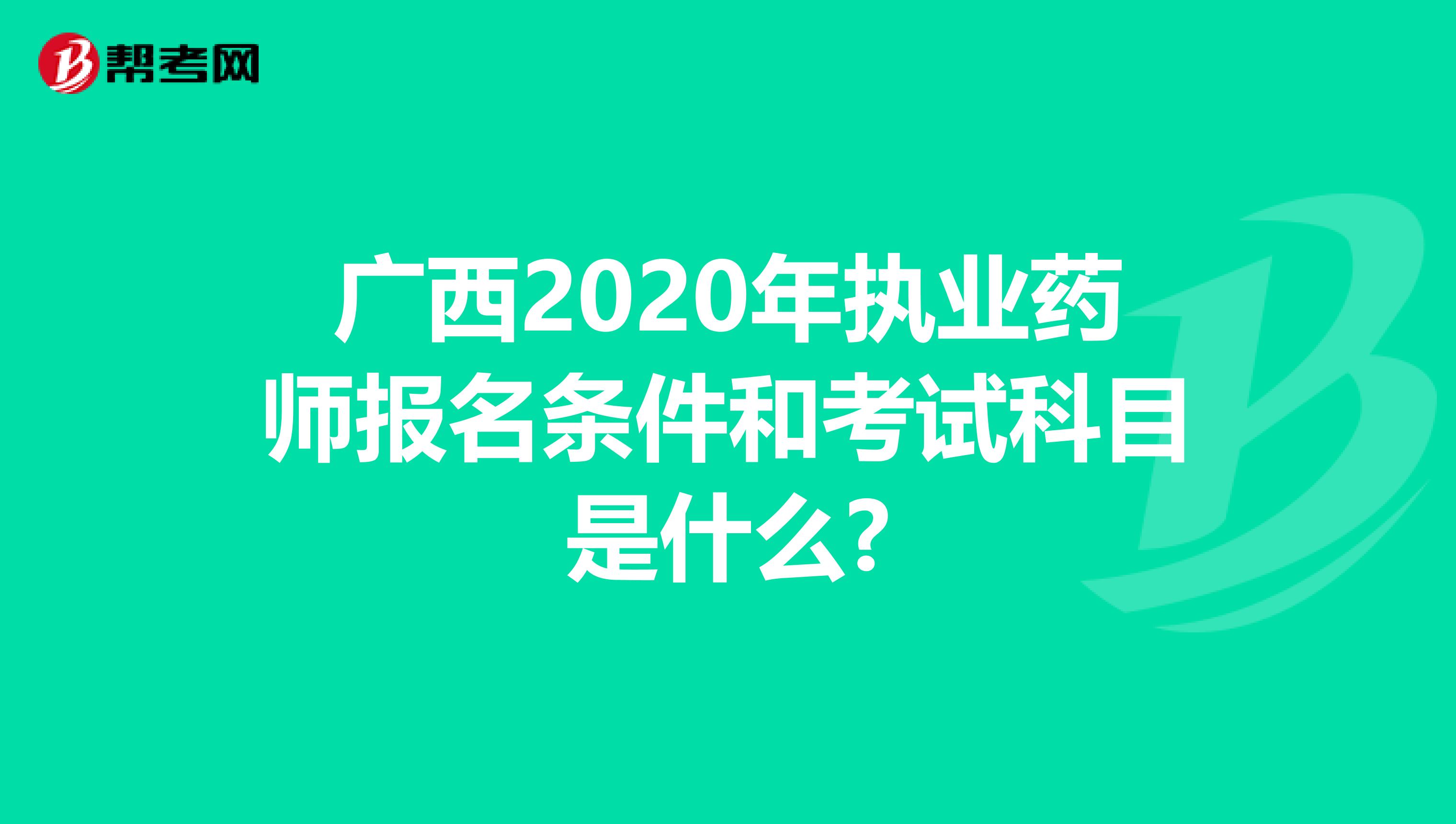 广西2020年执业药师报名条件和考试科目是什么?