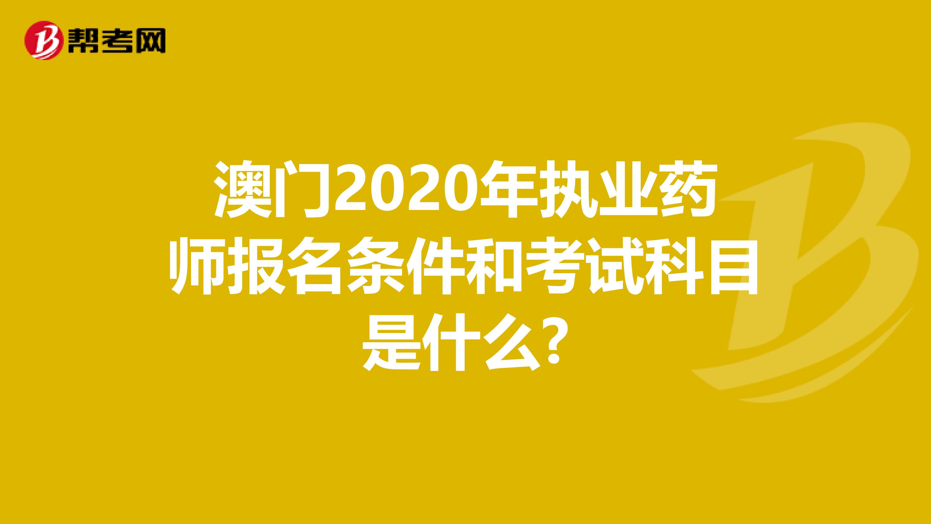 澳门2020年执业药师报名条件和考试科目是什么?