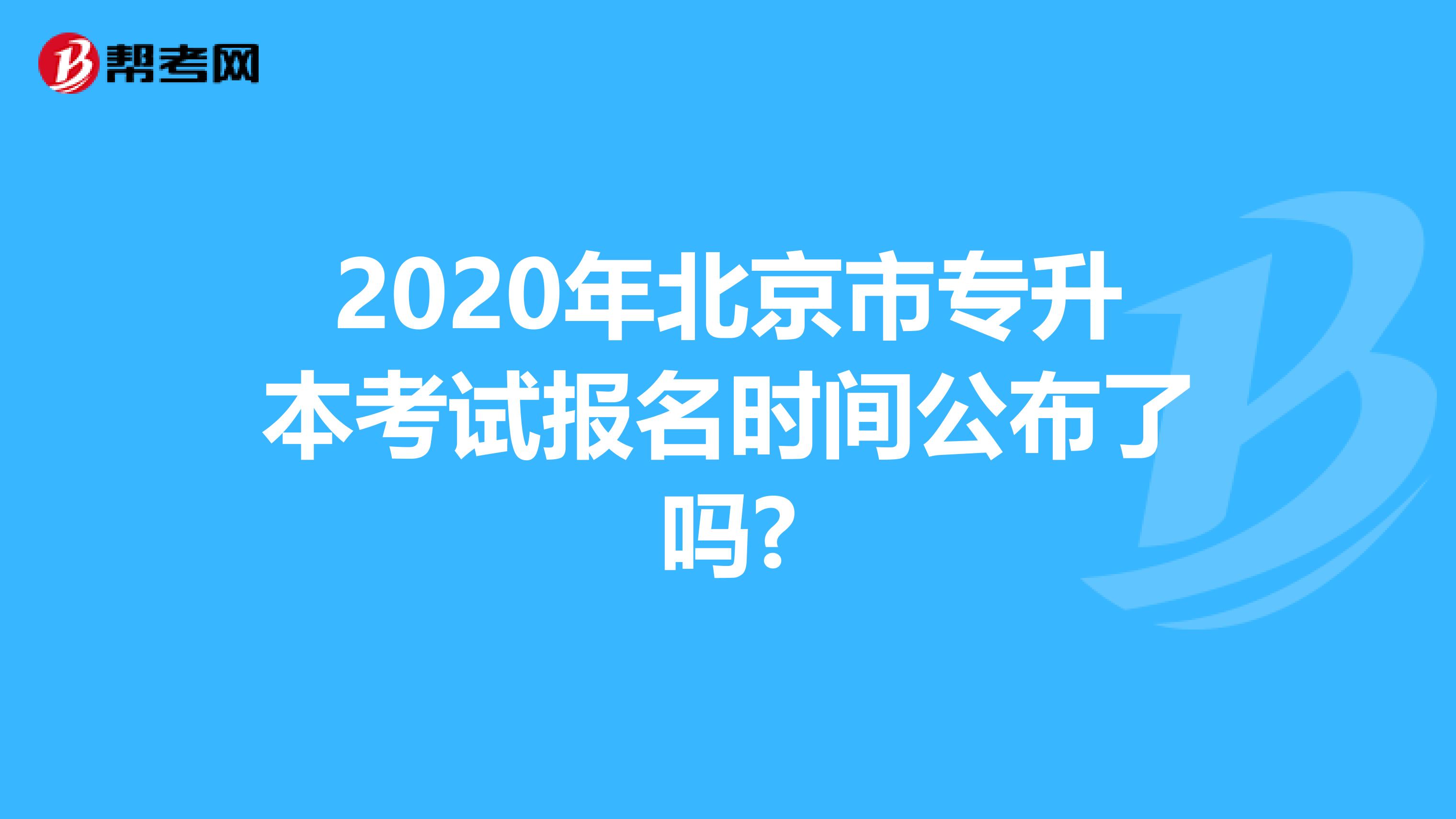 2020年北京市专升本考试报名时间公布了吗?