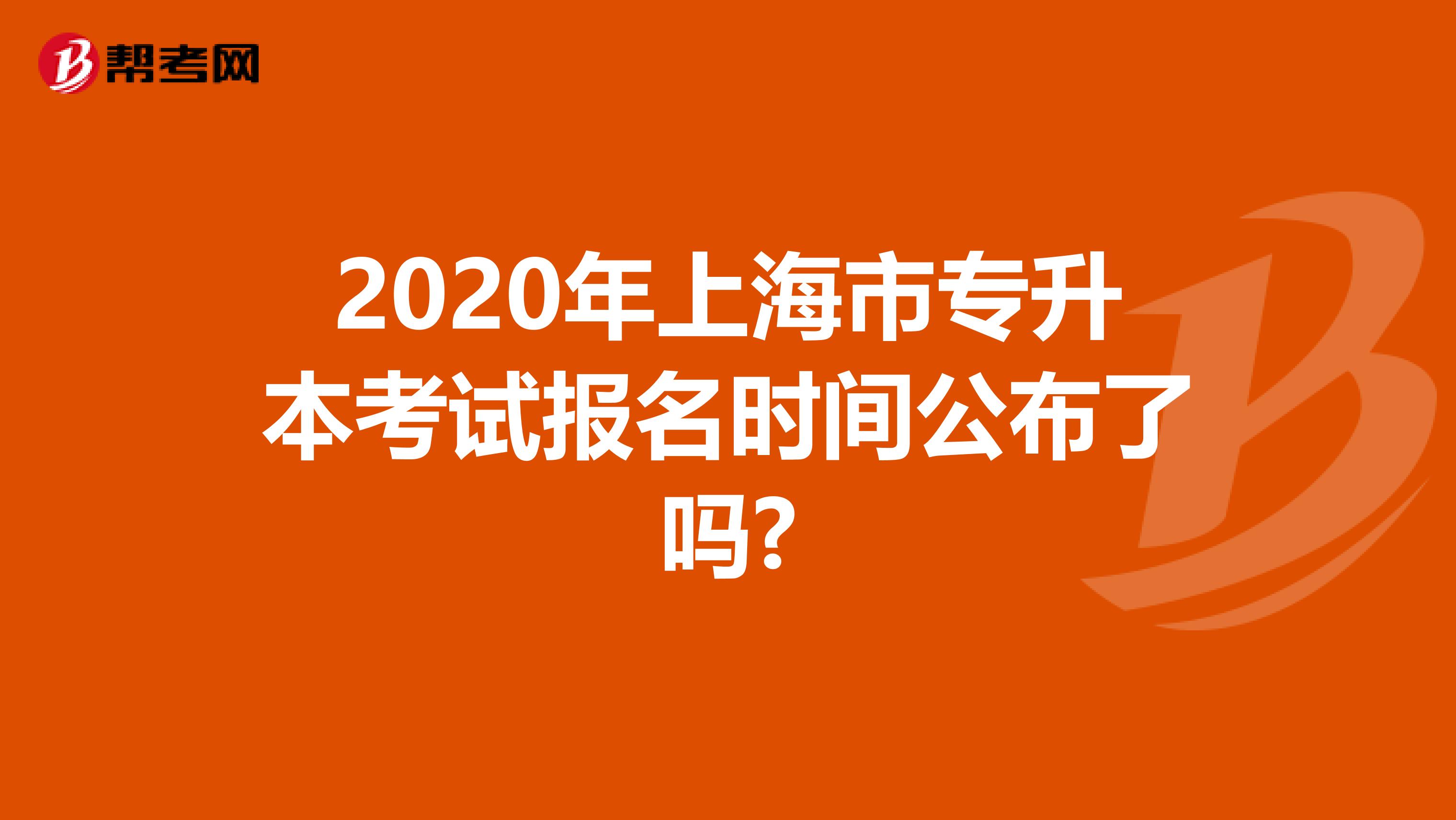 2020年上海市专升本考试报名时间公布了吗?