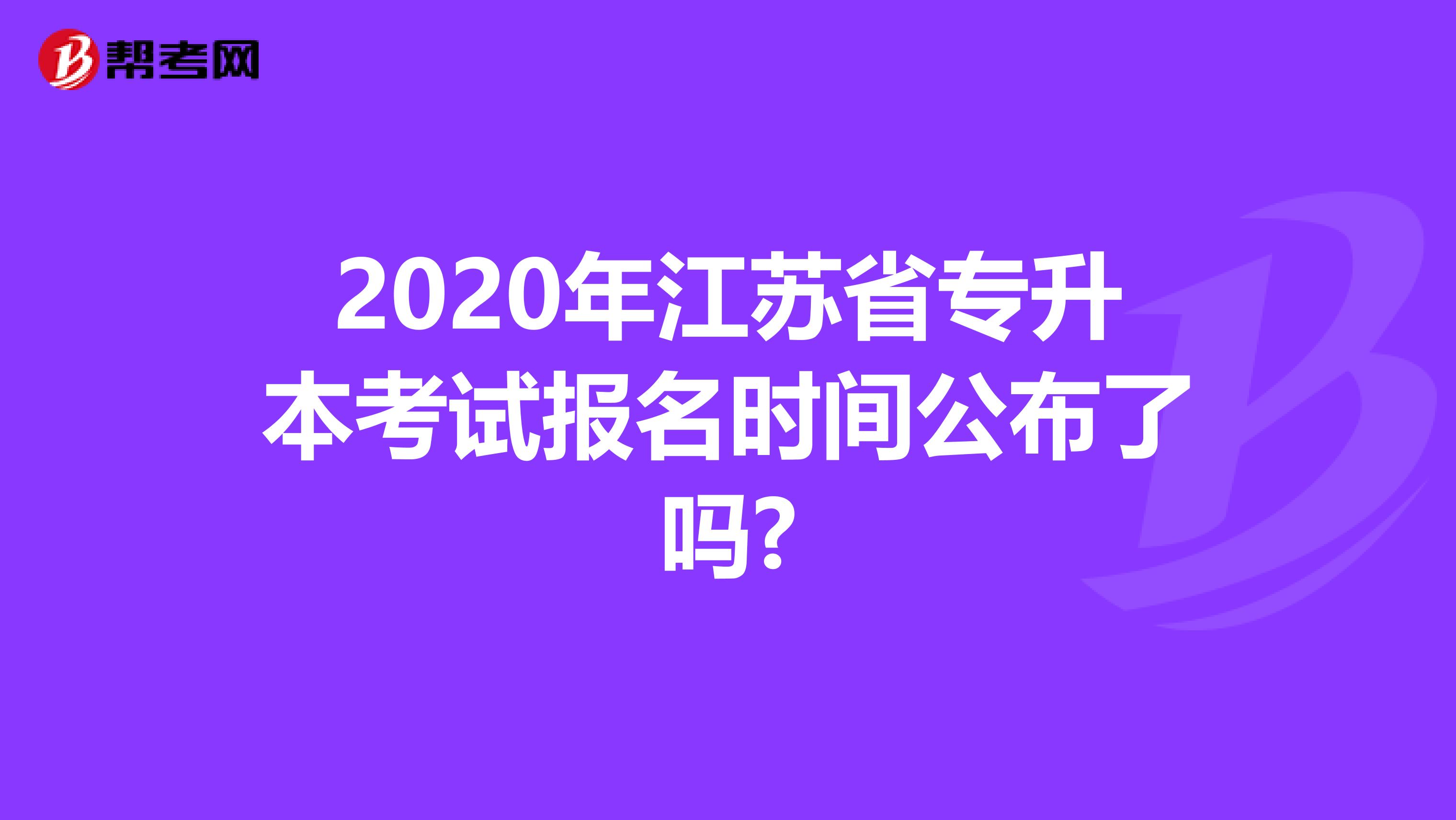 2020年江苏省专升本考试报名时间公布了吗?