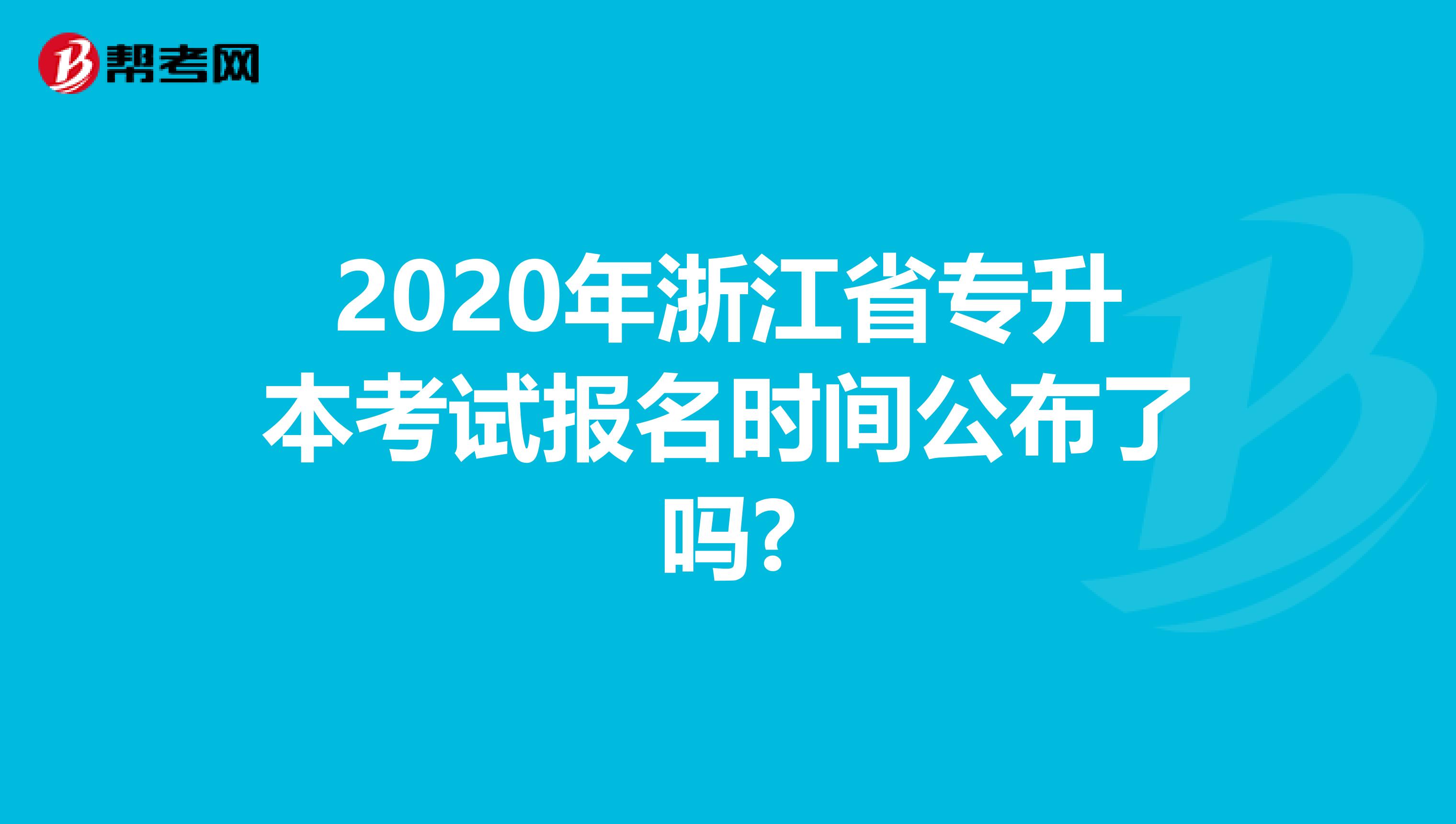 2020年浙江省专升本考试报名时间公布了吗?