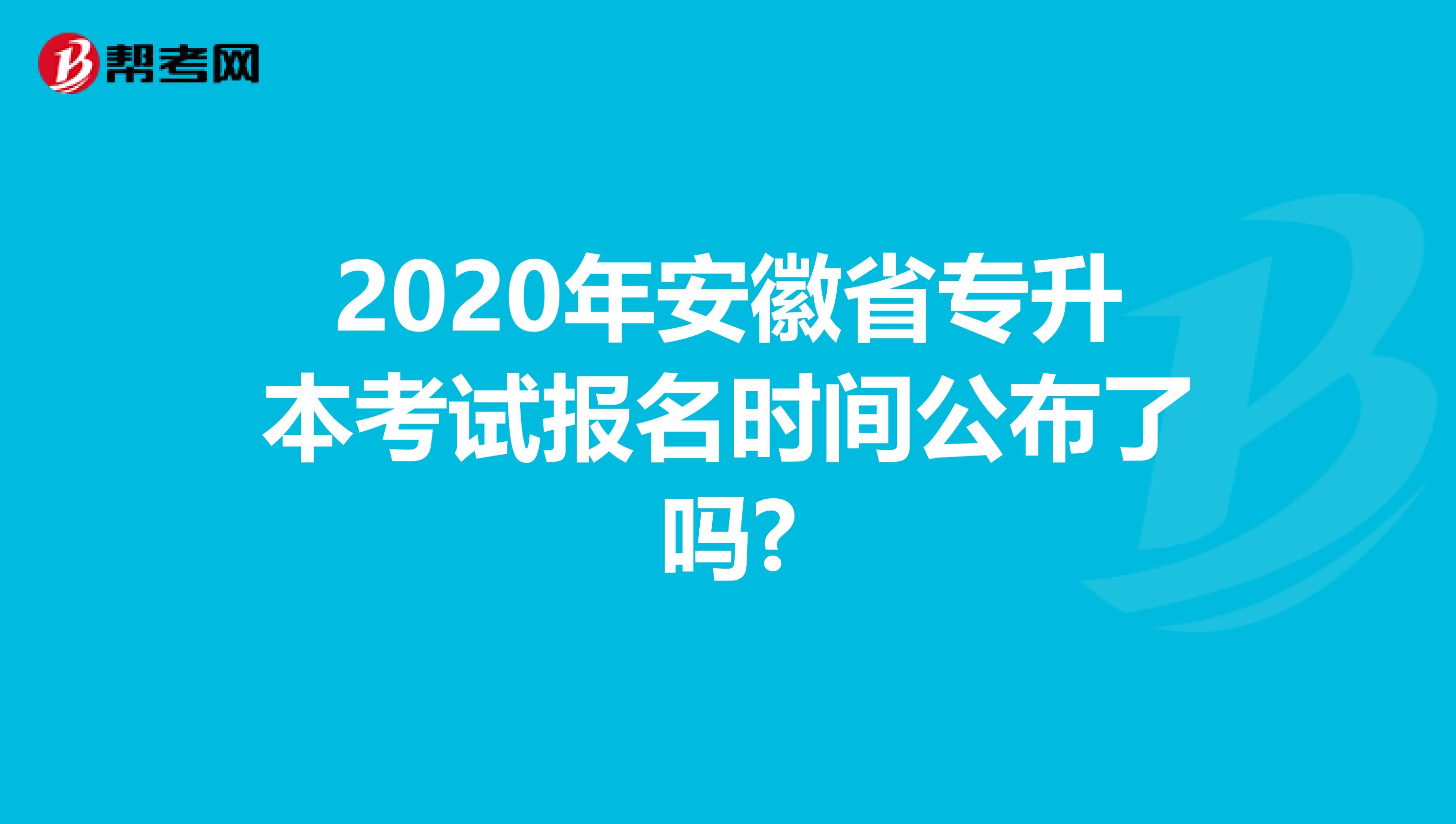 2020年安徽省专升本考试报名时间公布了吗?