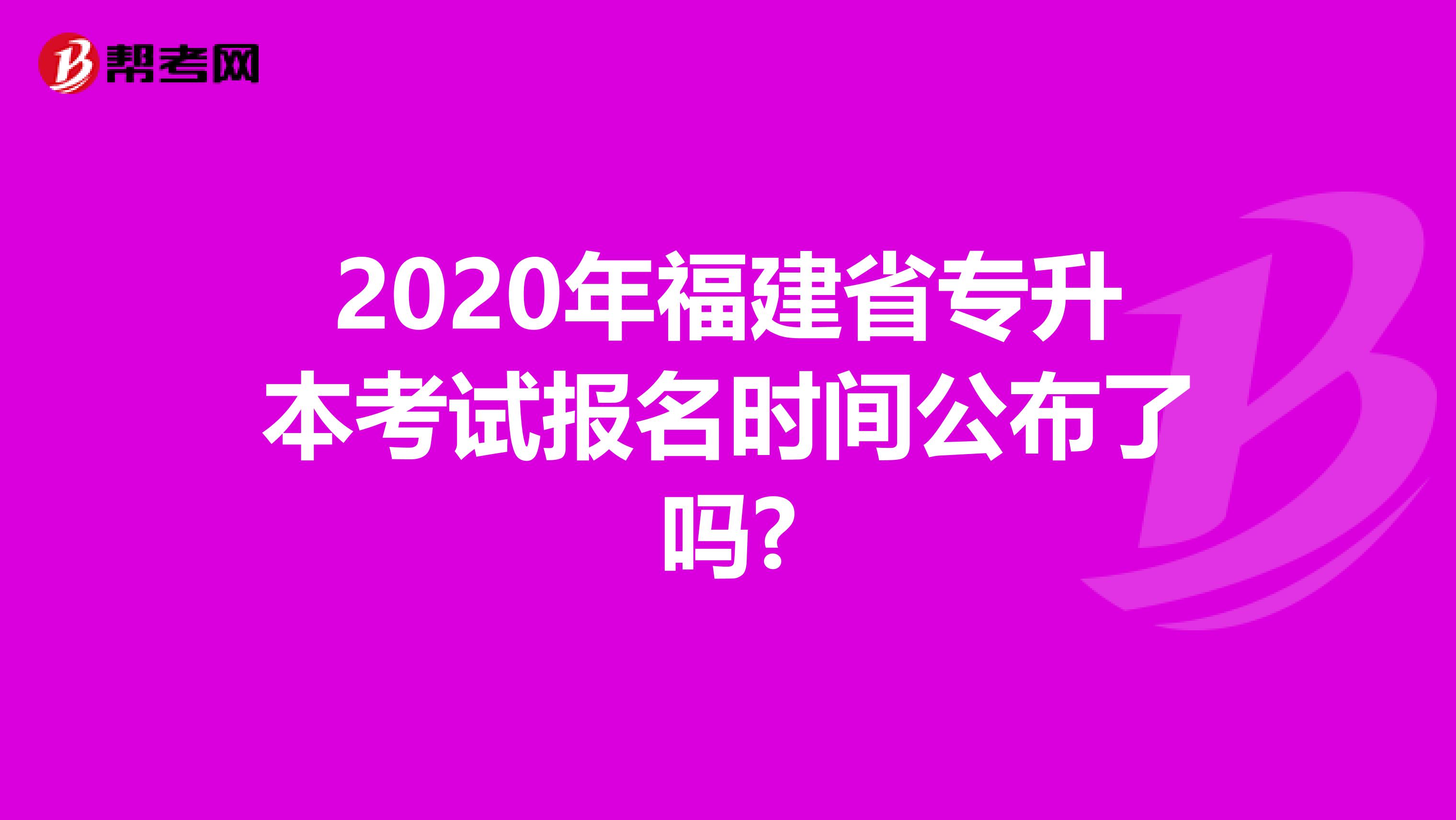 2020年福建省专升本考试报名时间公布了吗?