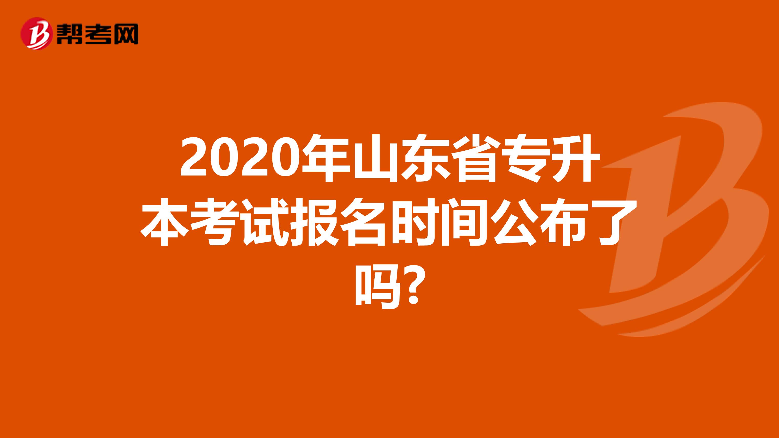 2020年山东省专升本考试报名时间公布了吗?