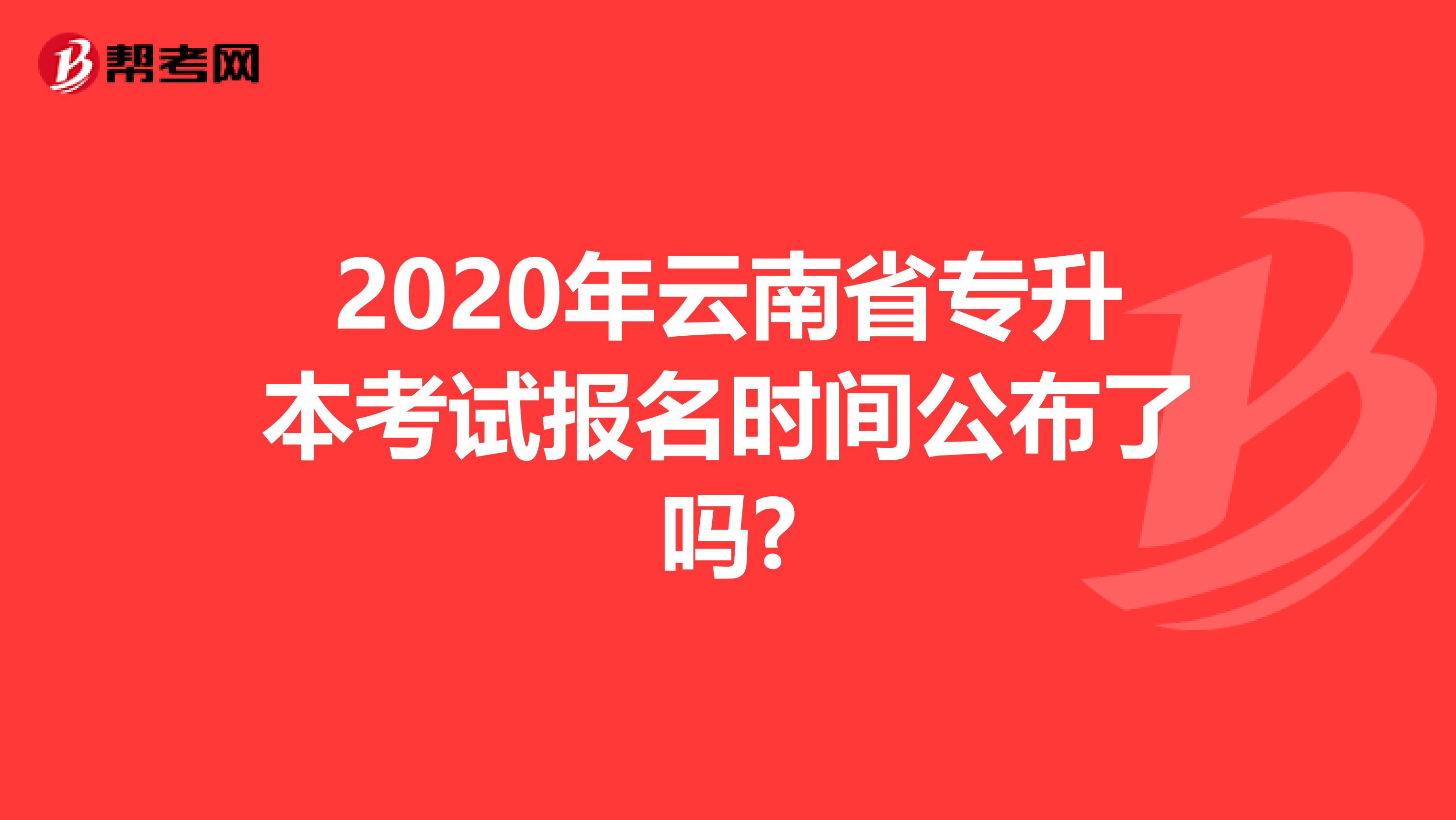 2020年云南省专升本考试报名时间公布了吗?