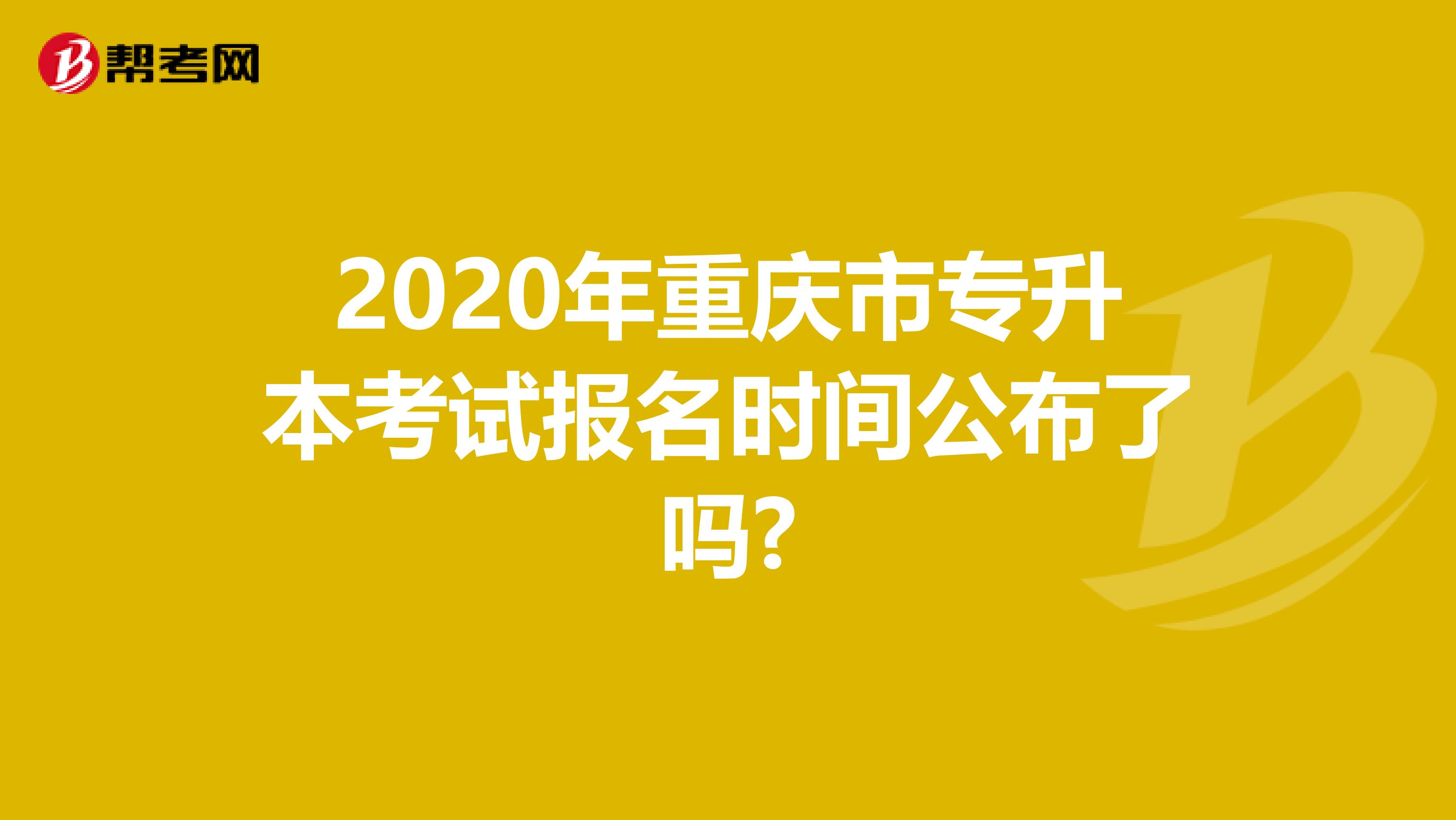 2020年重庆市专升本考试报名时间公布了吗?