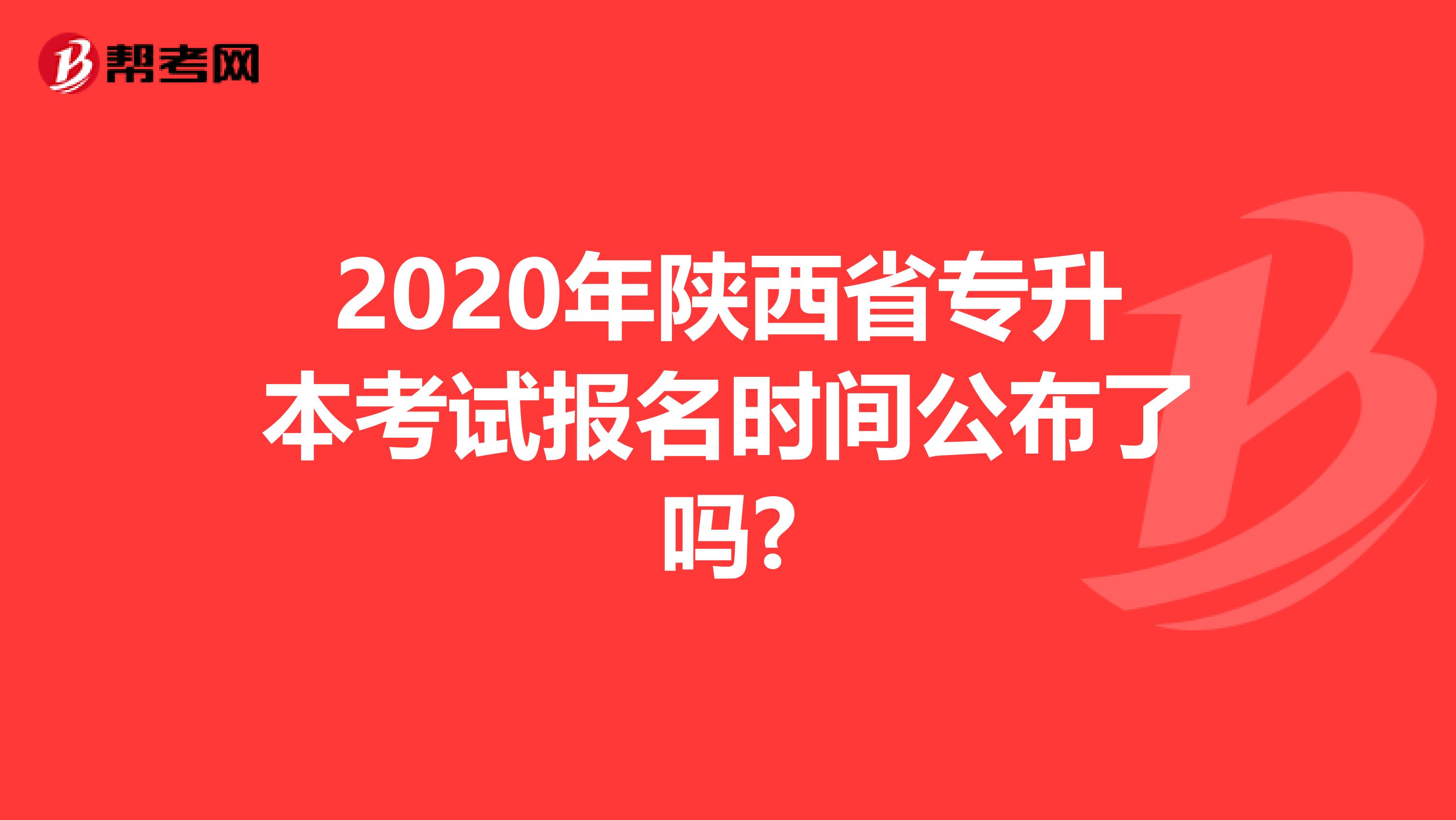 2020年陕西省专升本考试报名时间公布了吗?