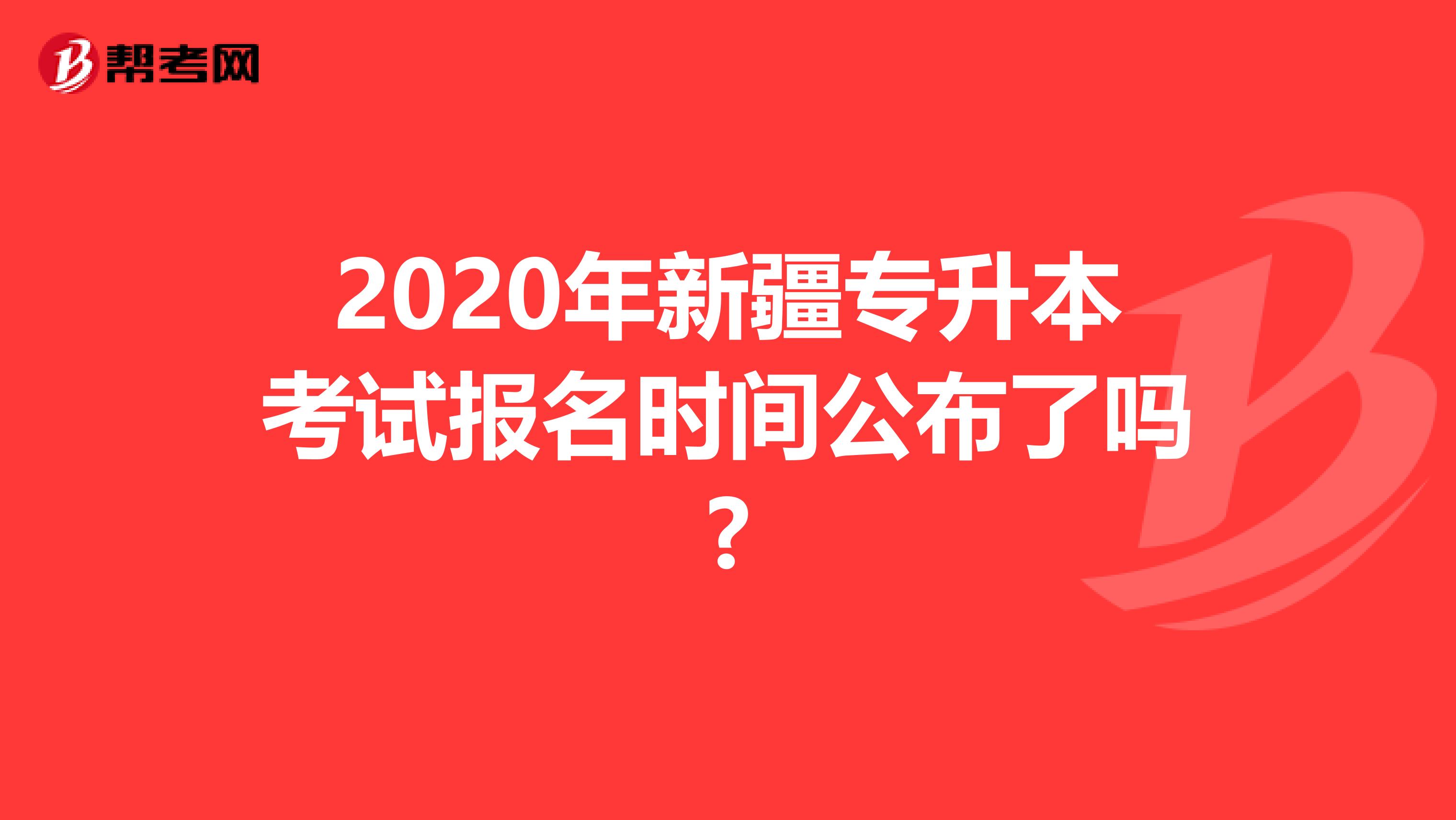2020年新疆专升本考试报名时间公布了吗?