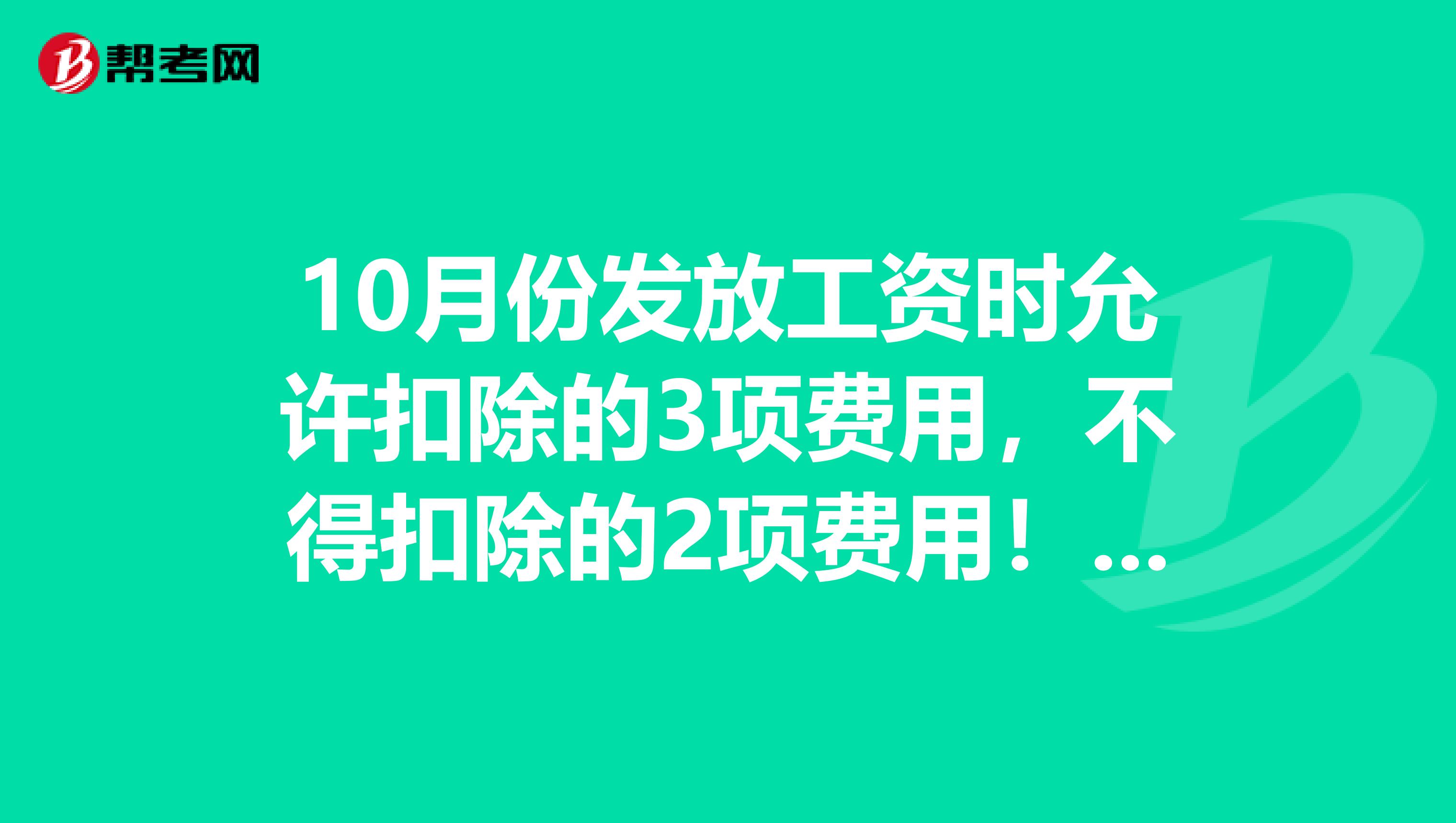 10月份发放工资时允许扣除的3项费用，不得扣除的2项费用！来了解一下！