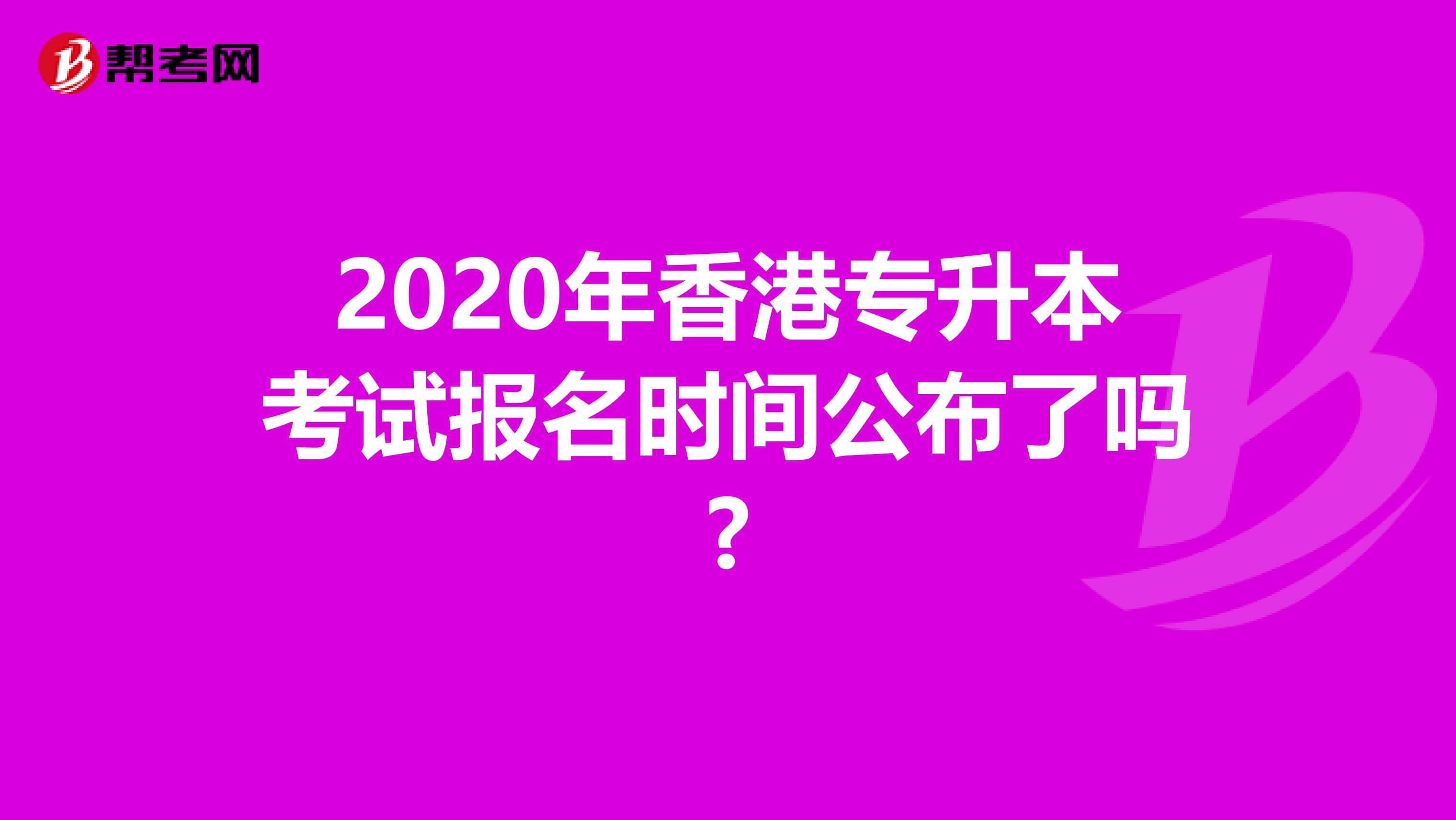 2020年香港专升本考试报名时间公布了吗?