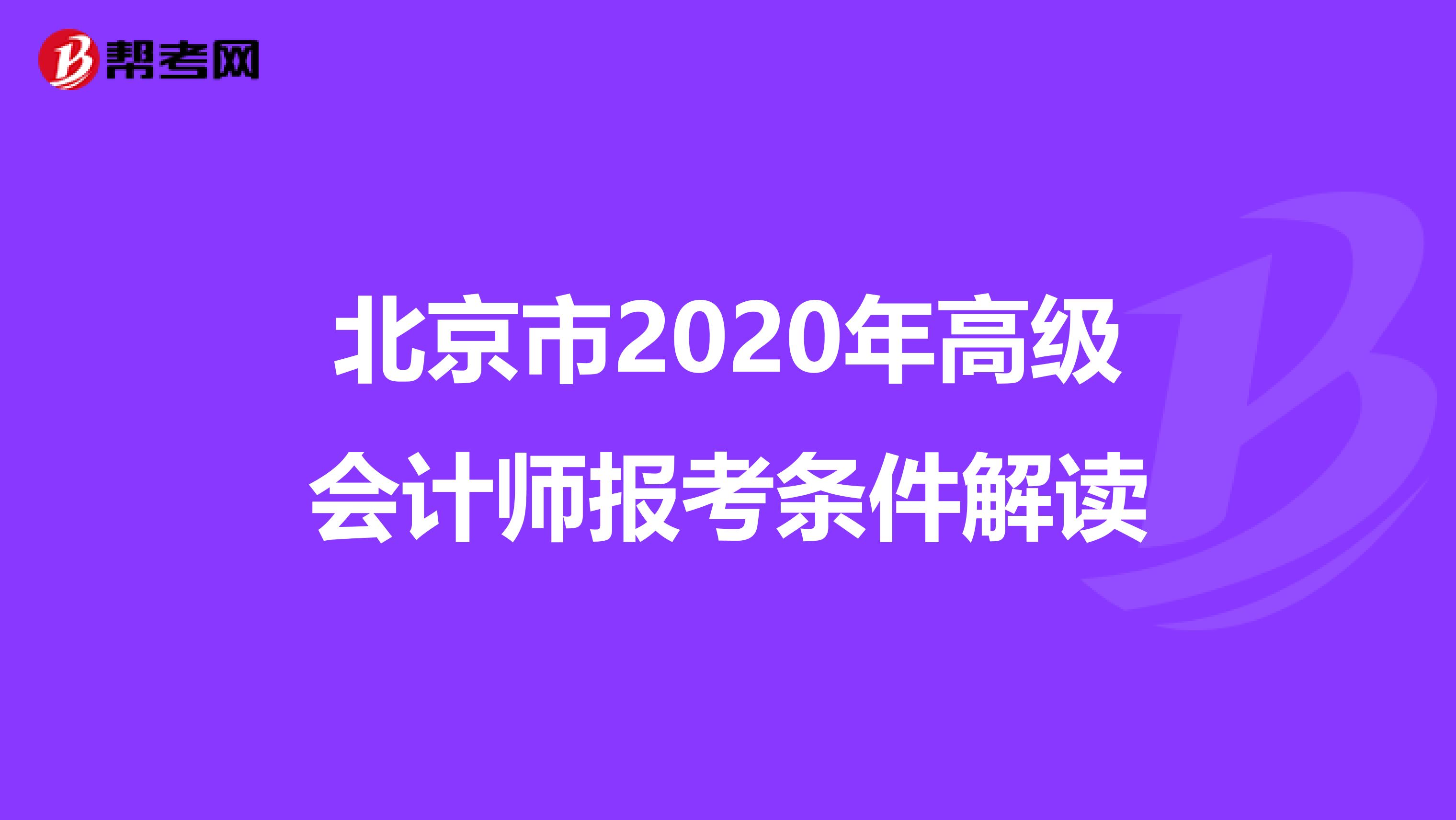 北京市2020年高级会计师报考条件解读