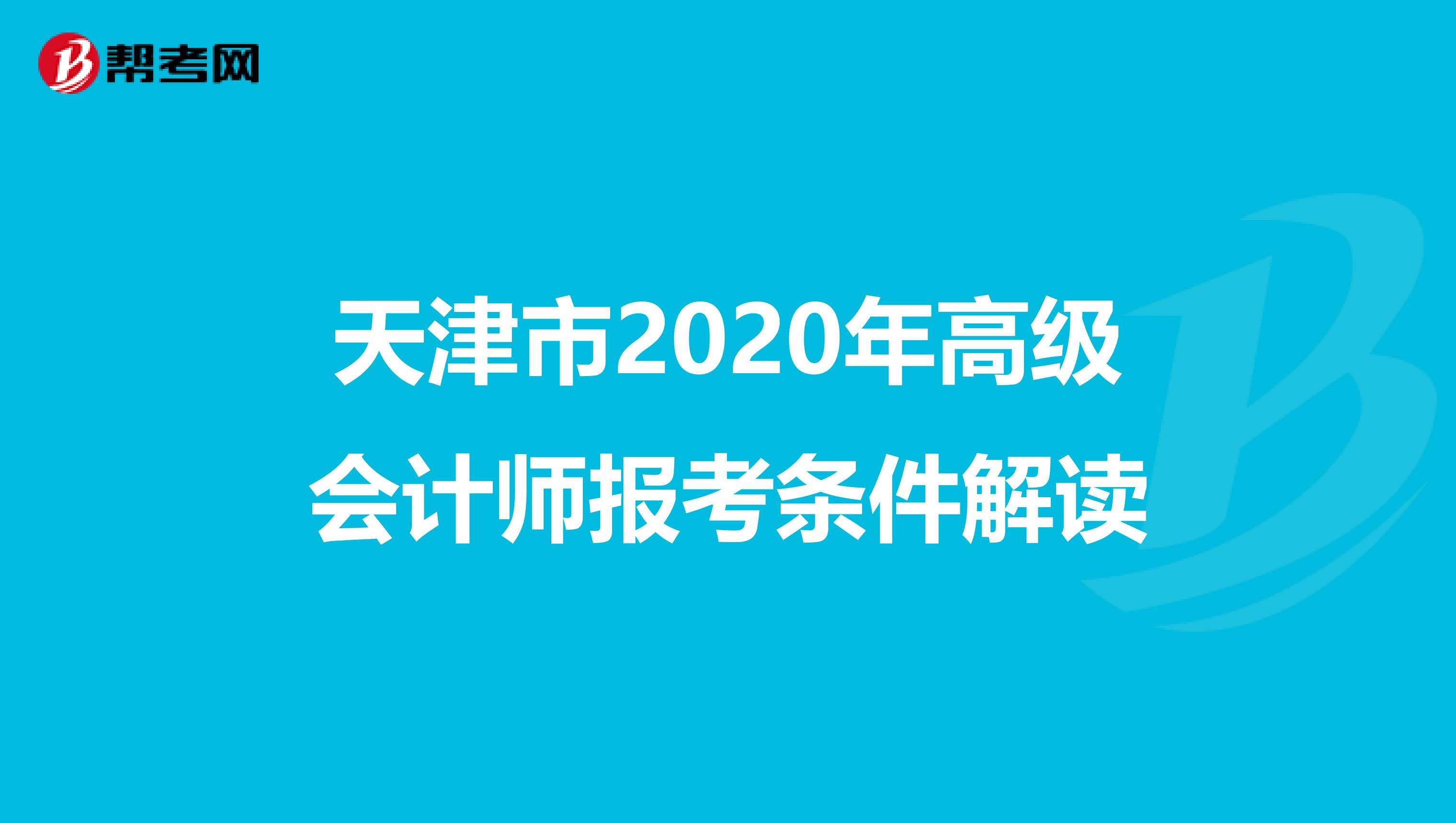 天津市2020年高级会计师报考条件解读