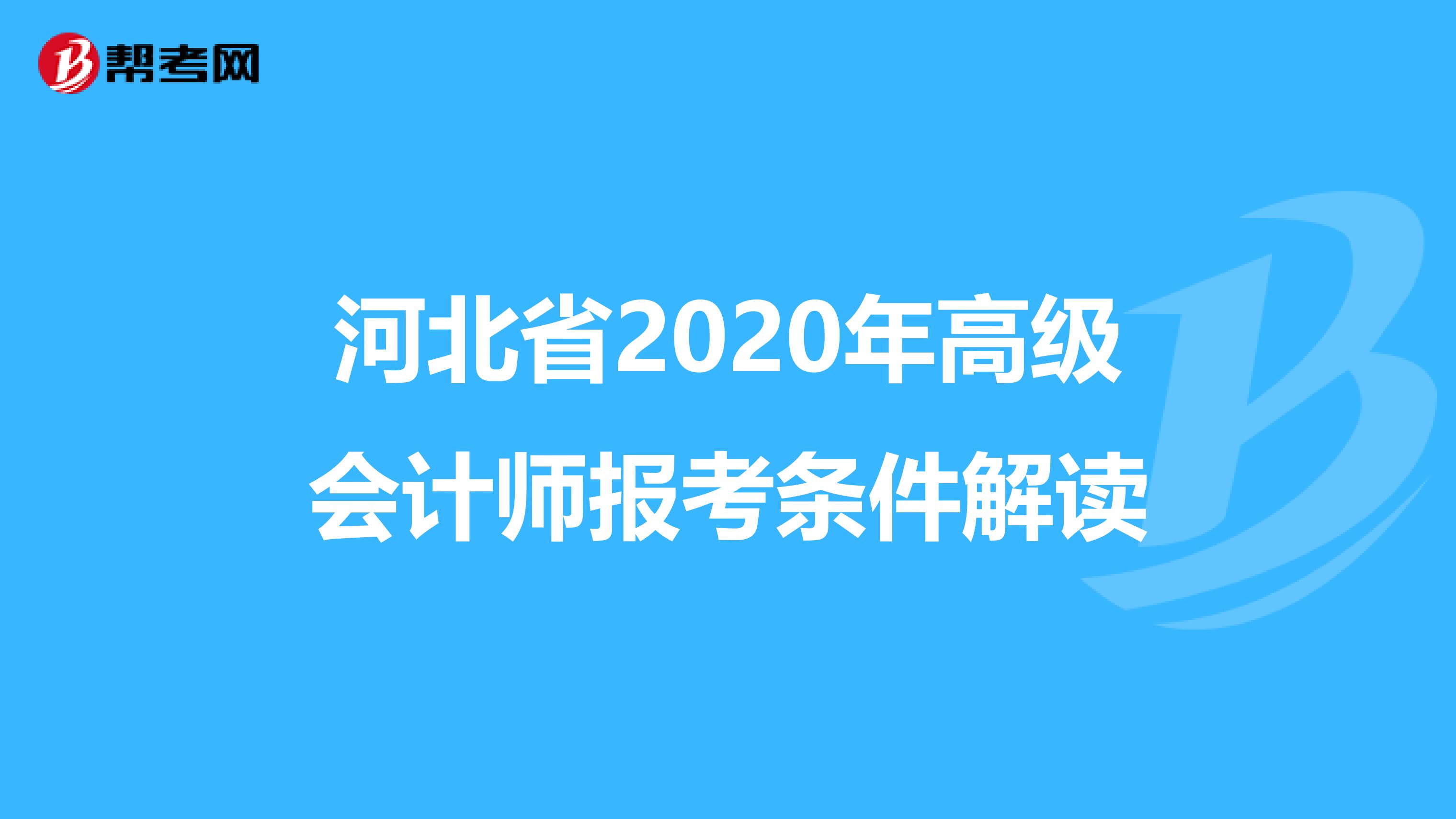 河北省2020年高级会计师报考条件解读