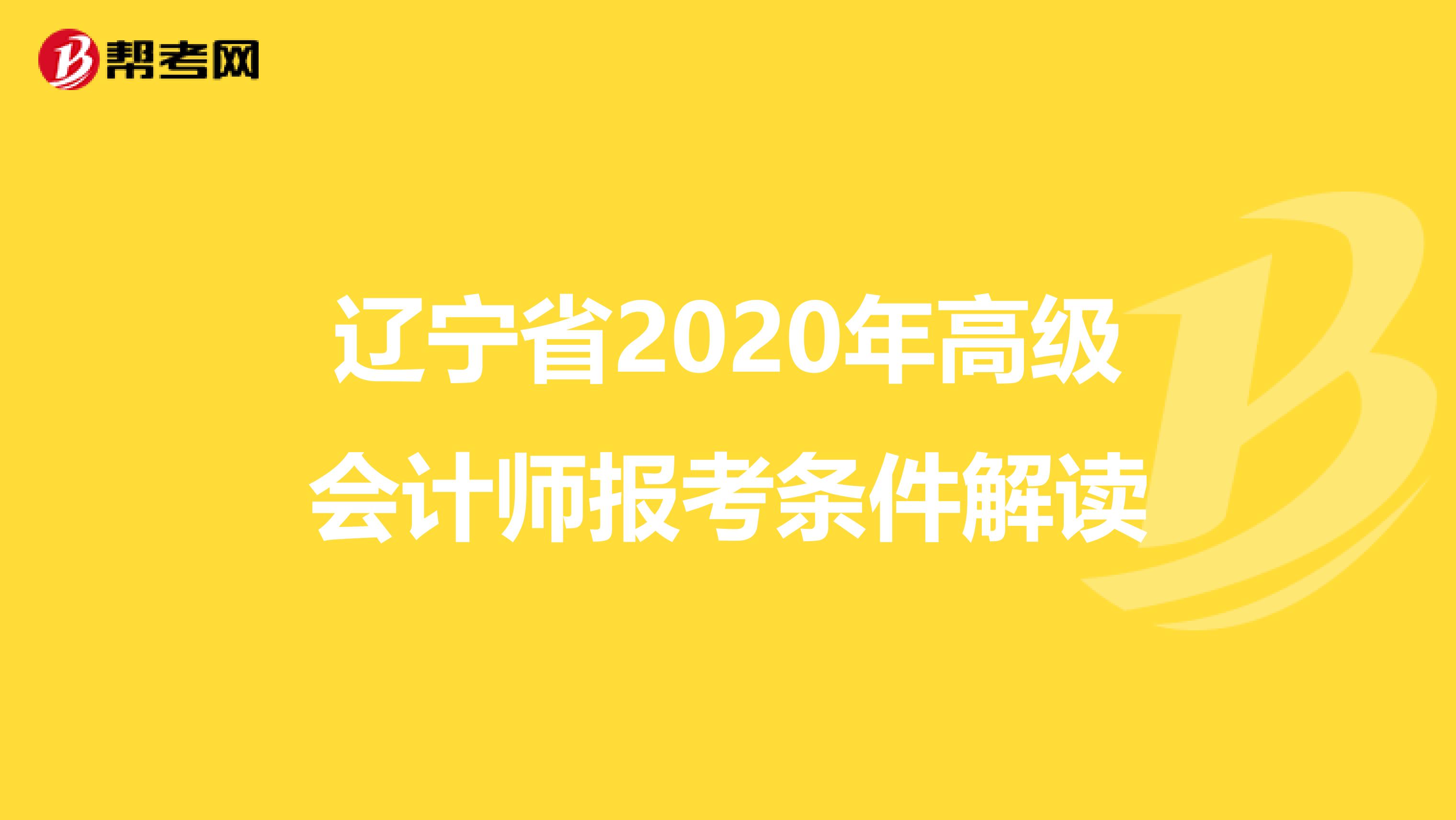 辽宁省2020年高级会计师报考条件解读