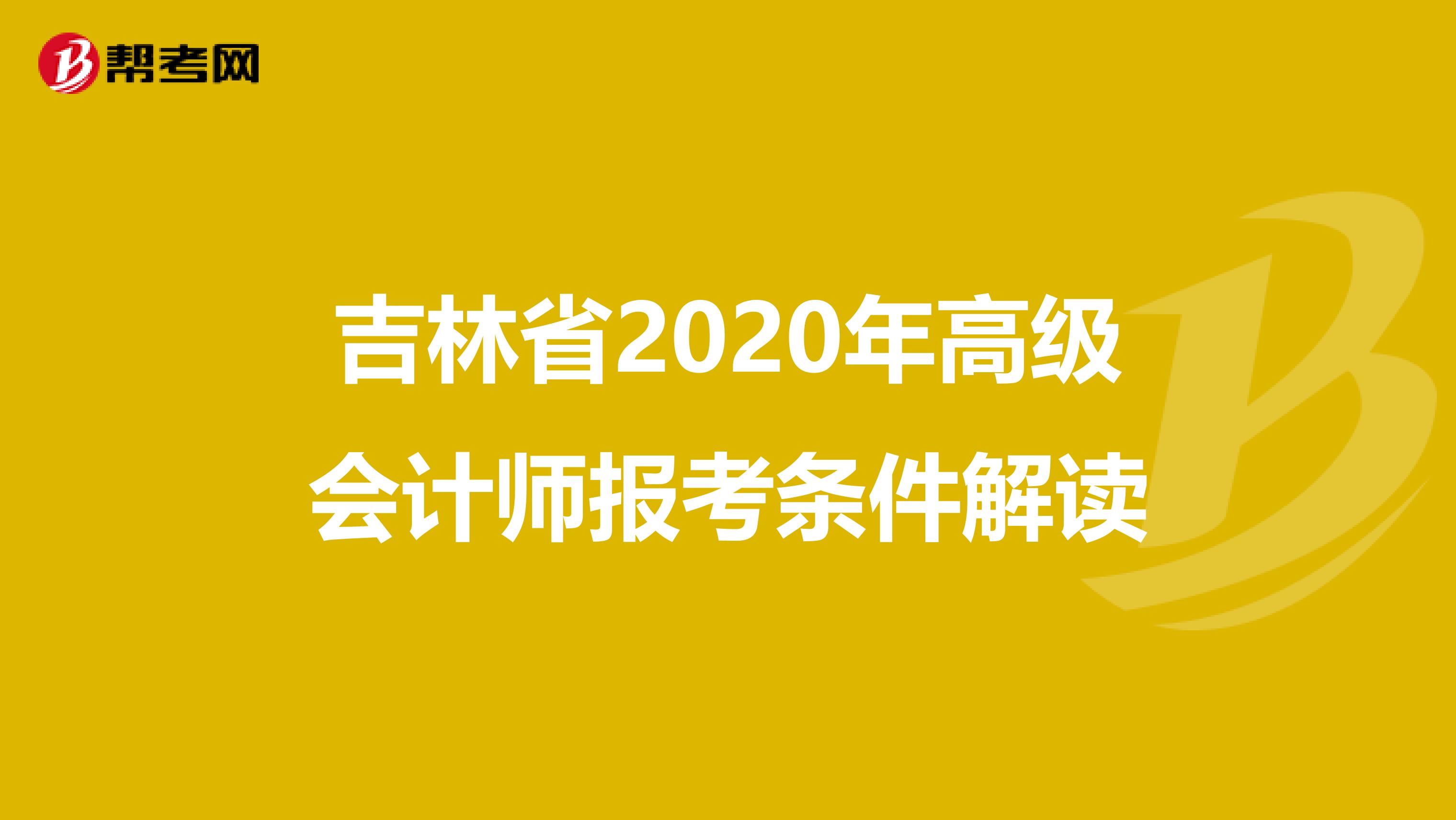 吉林省2020年高级会计师报考条件解读