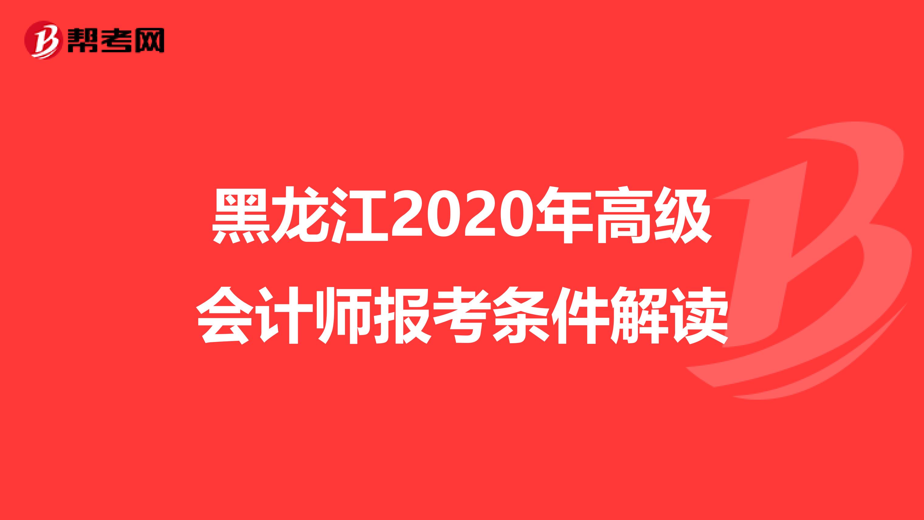 黑龙江2020年高级会计师报考条件解读