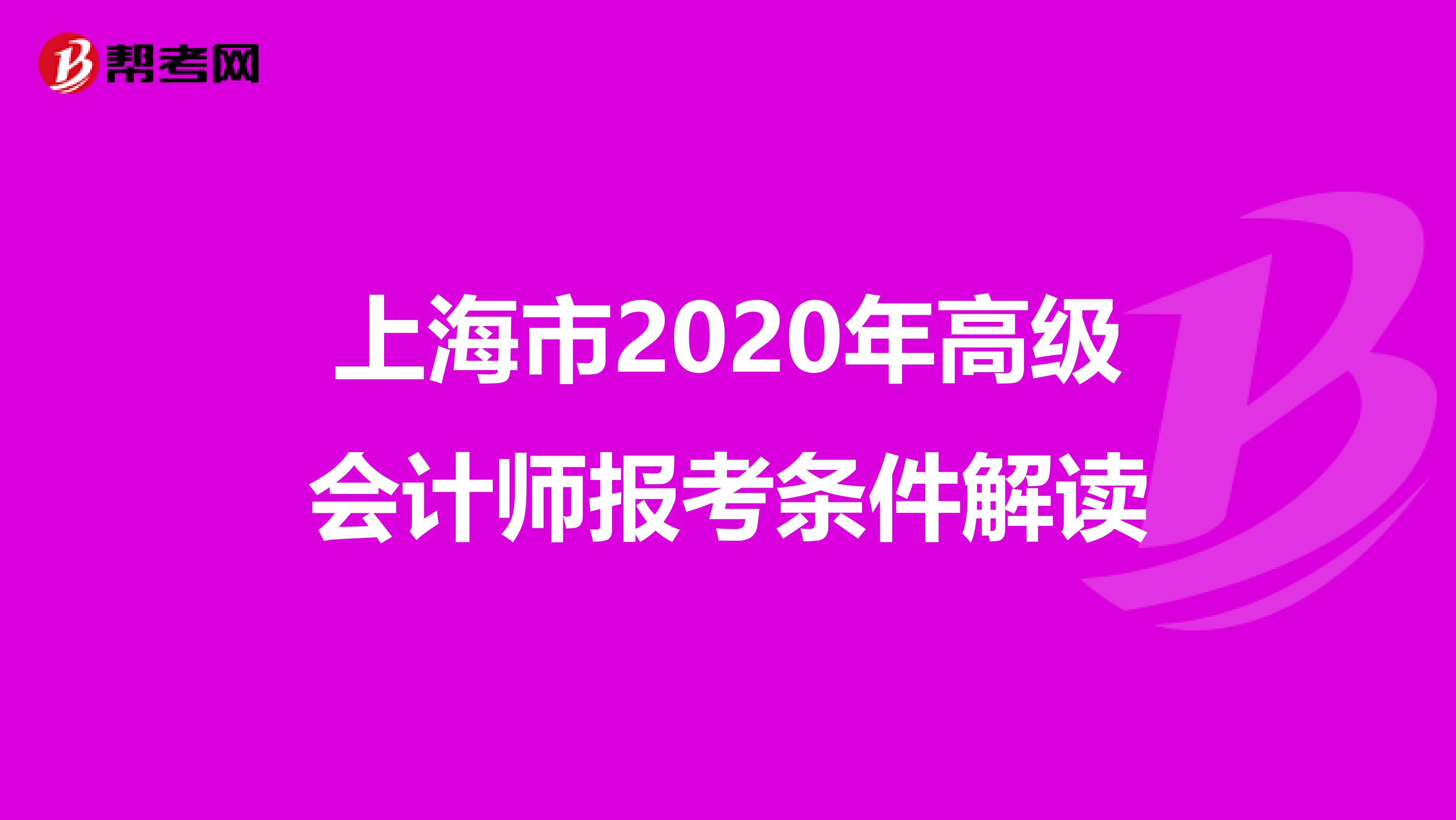 上海市2020年高級會計師報考條件解讀