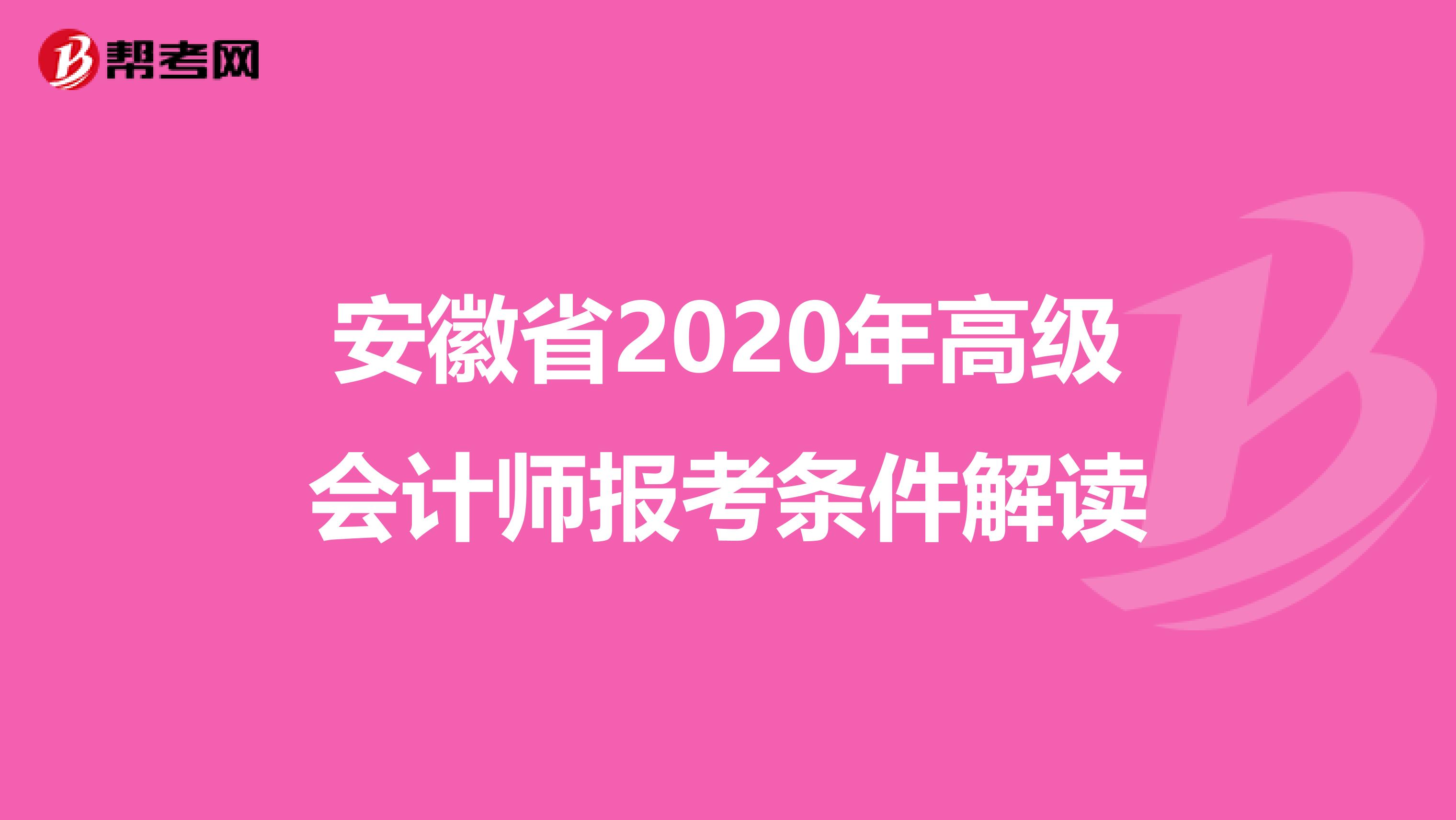 安徽省2020年高级会计师报考条件解读