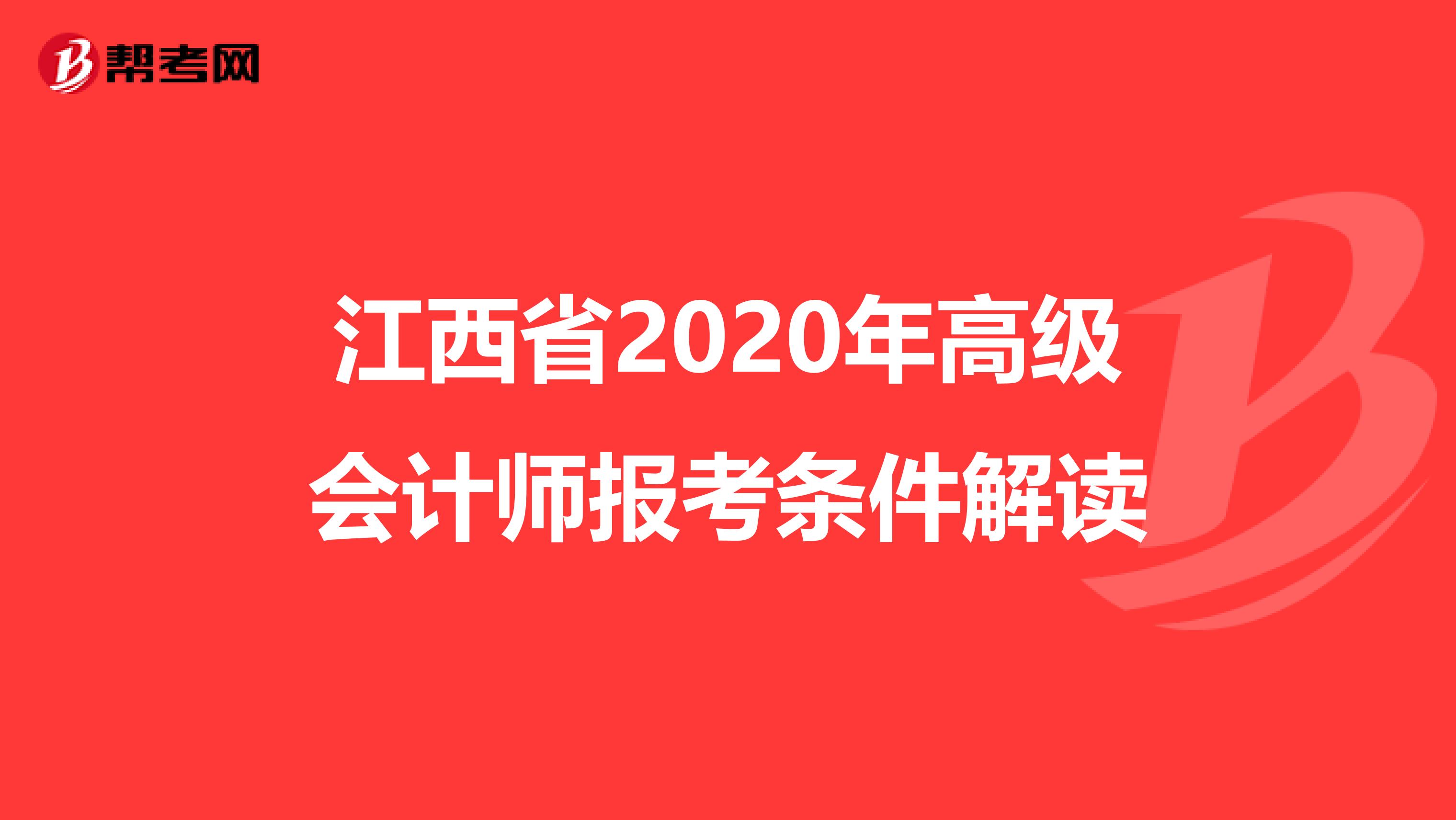 江西省2020年高级会计师报考条件解读