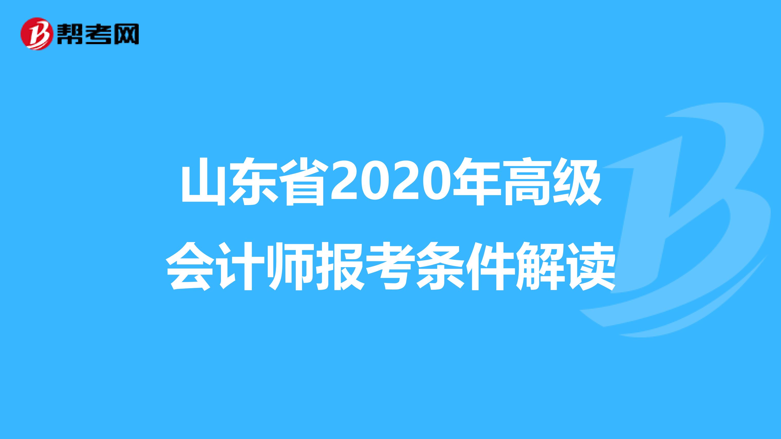 山東省2020年高級會計(jì)師報(bào)考條件解讀
