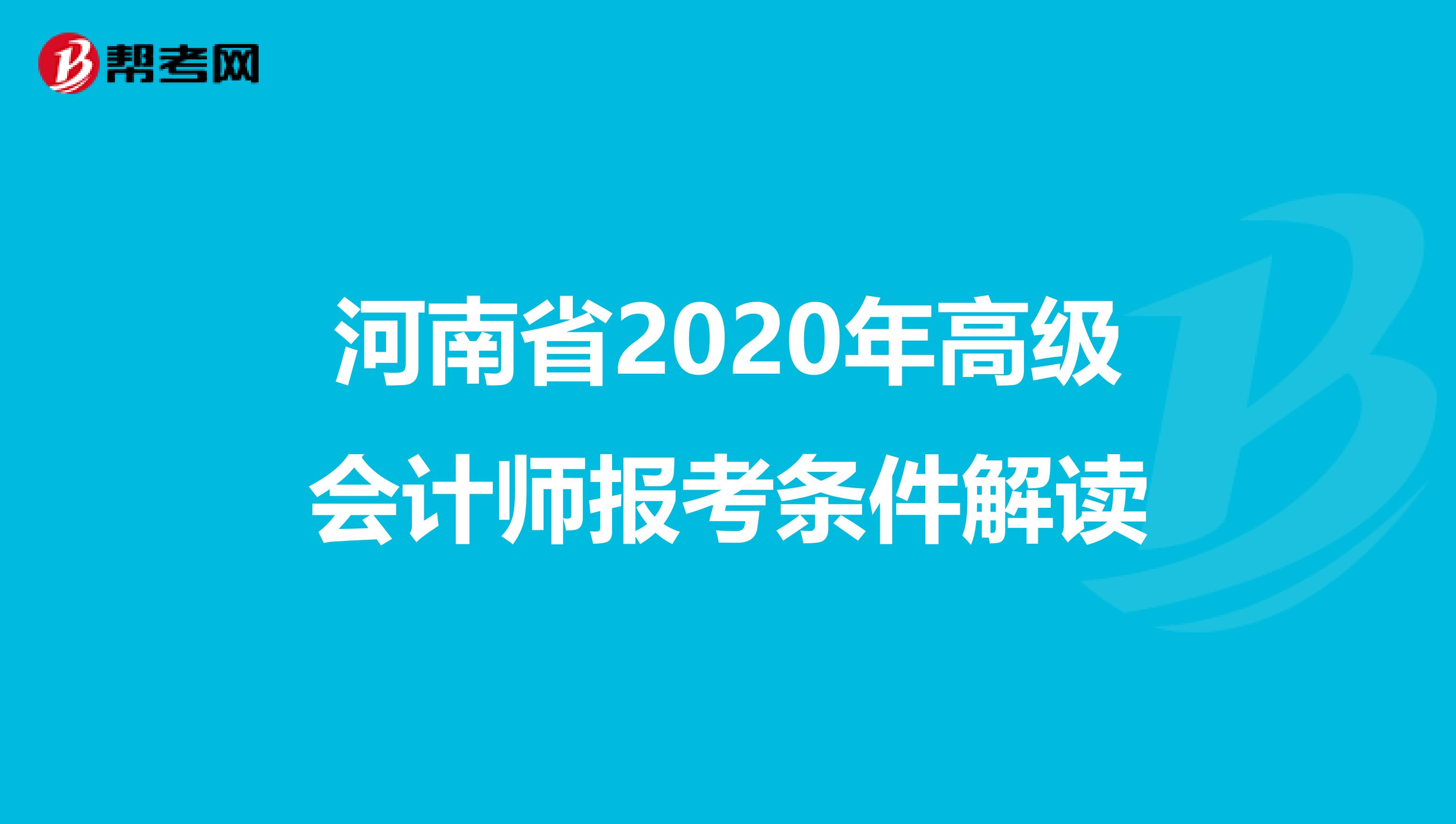 河南省2020年高级会计师报考条件解读