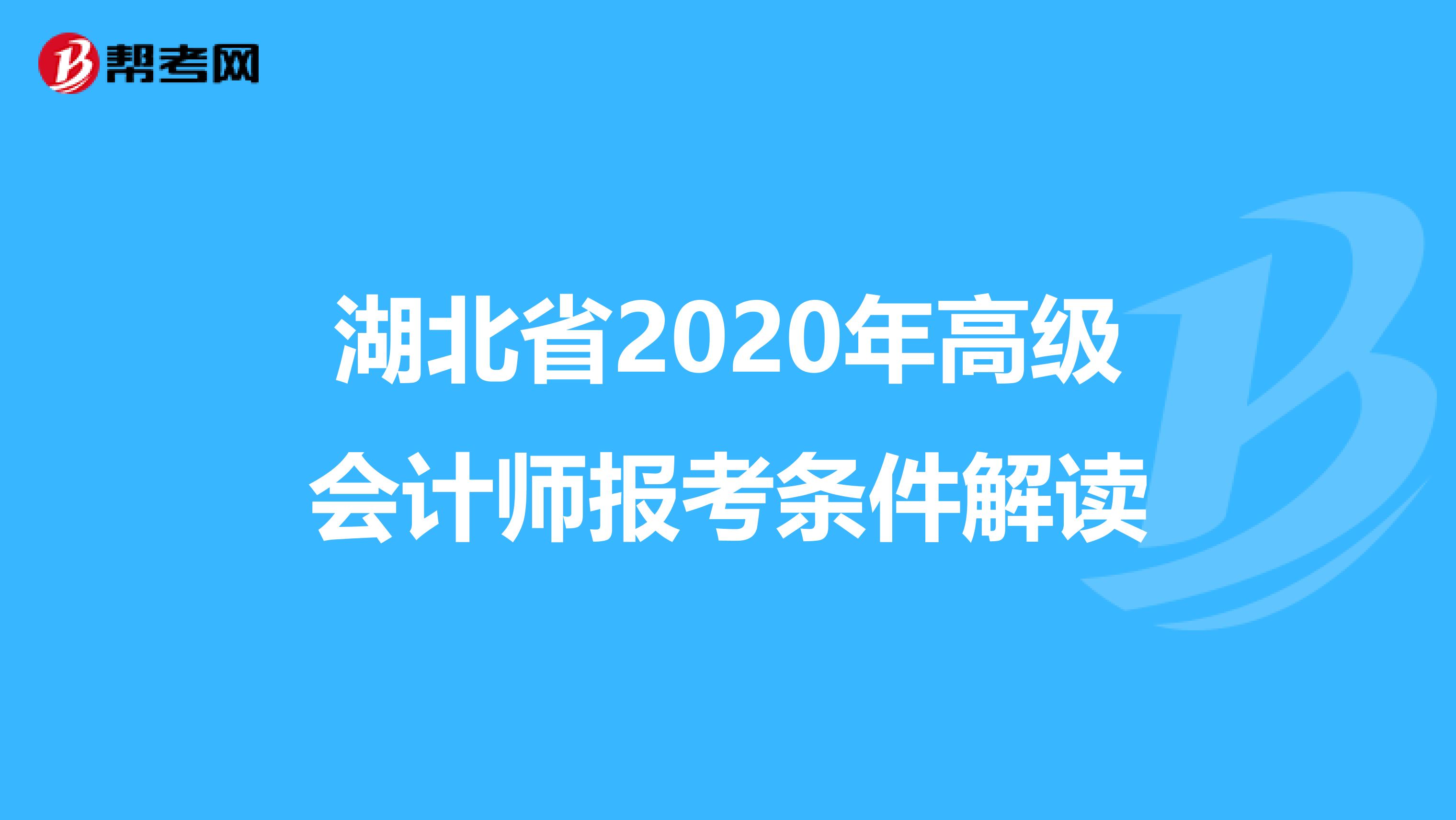 湖北省2020年高级会计师报考条件解读