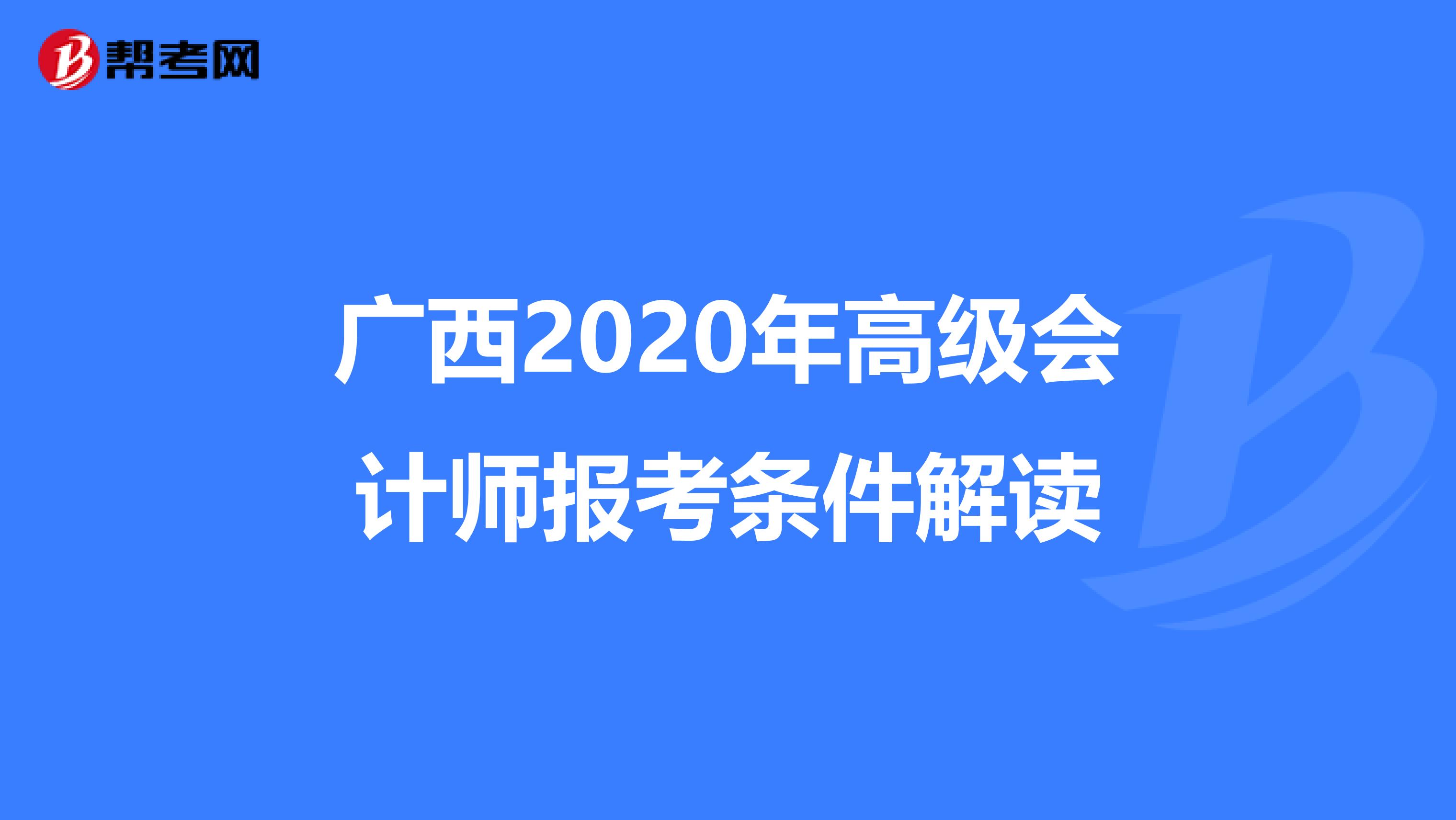广西2020年高级会计师报考条件解读