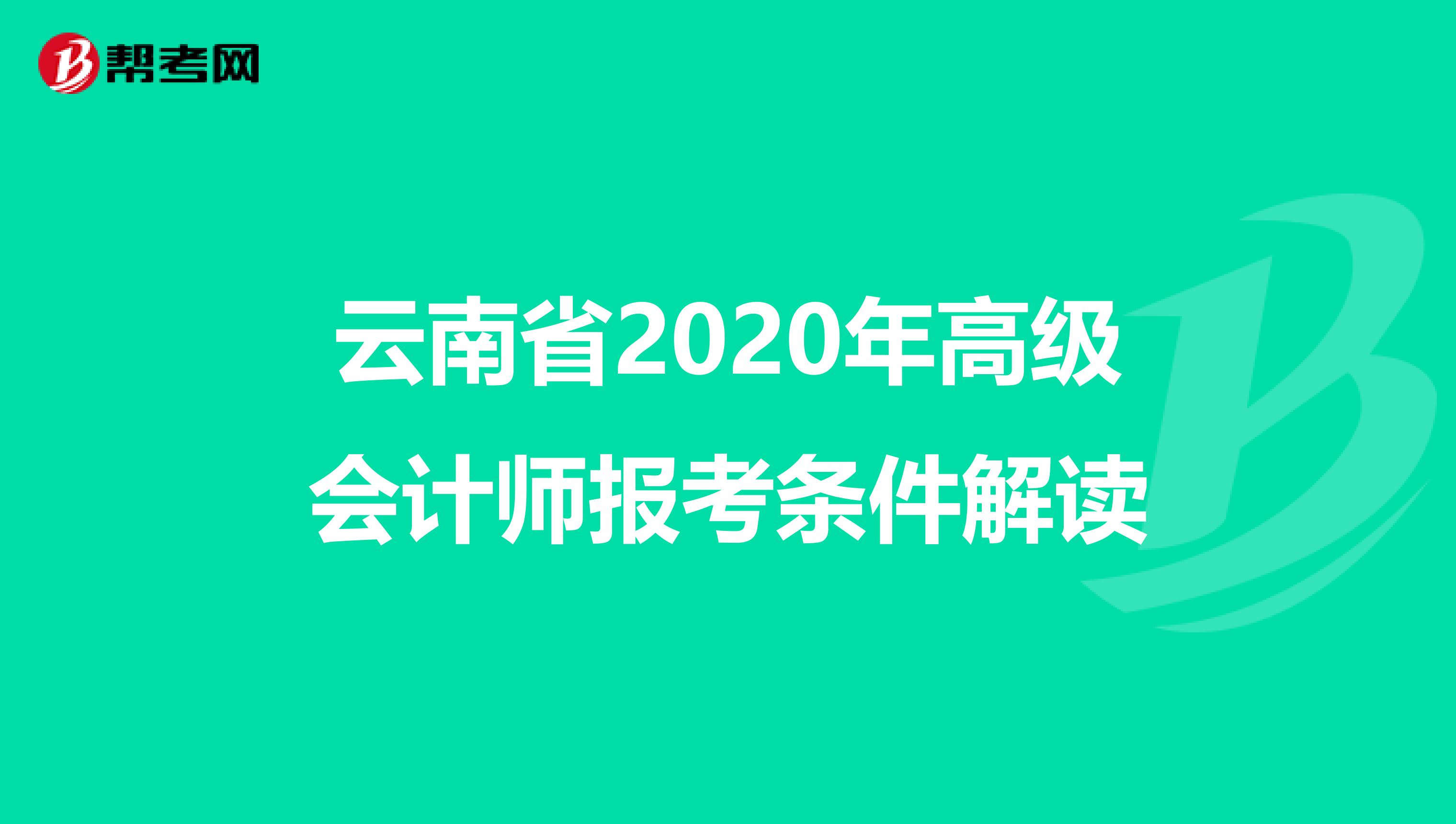 云南省2020年高级会计师报考条件解读