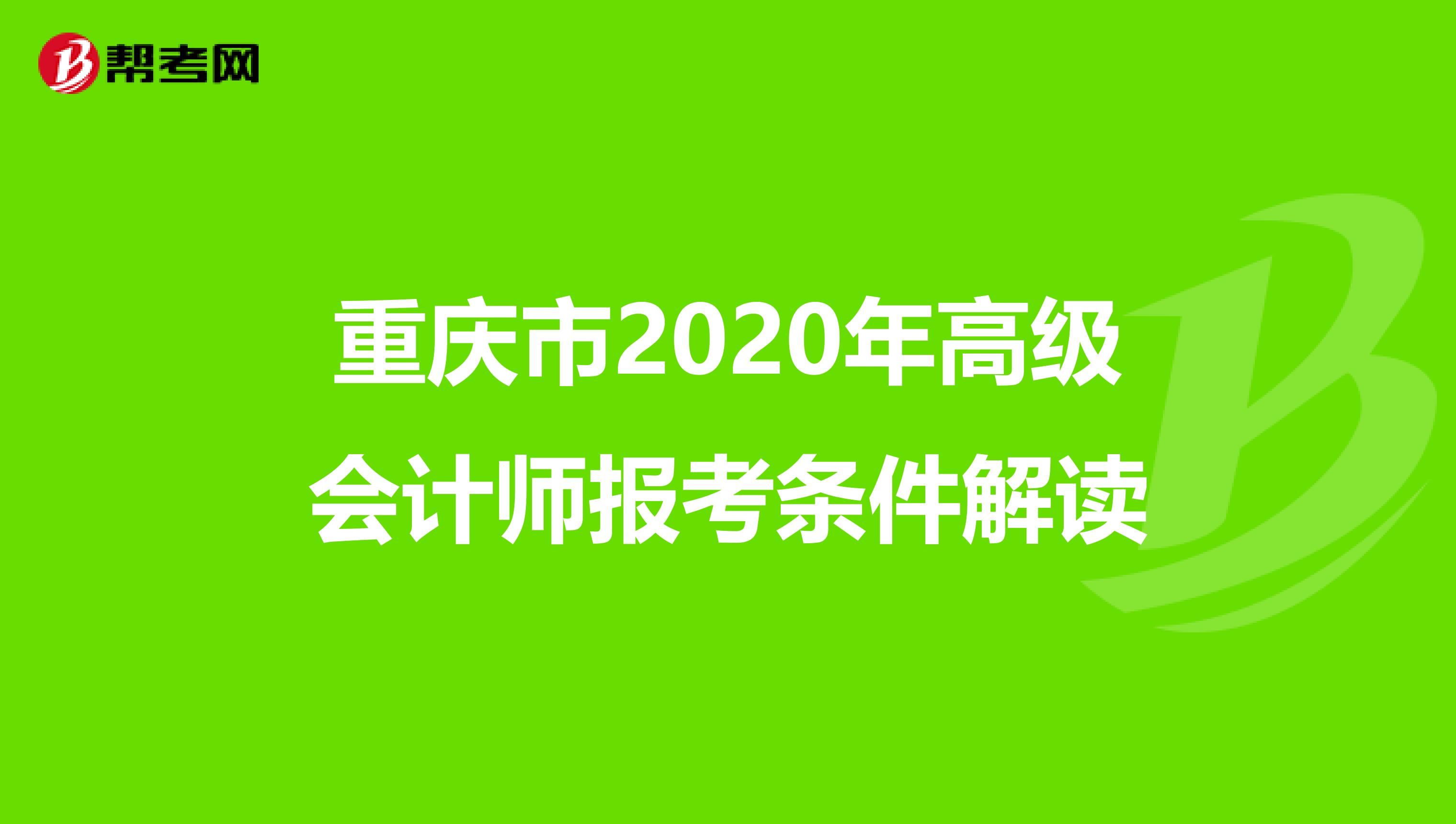 重庆市2020年高级会计师报考条件解读