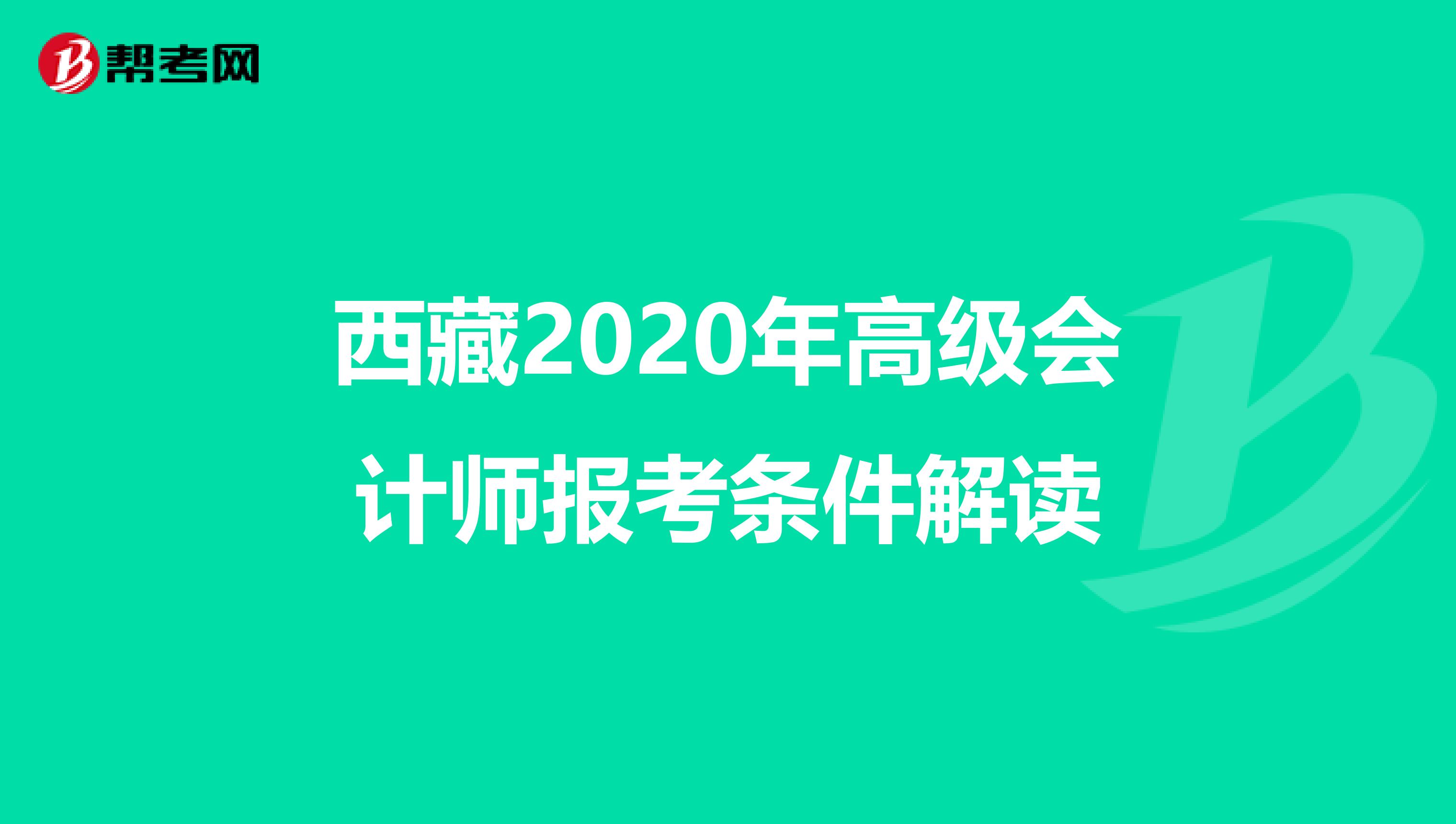 西藏2020年高级会计师报考条件解读