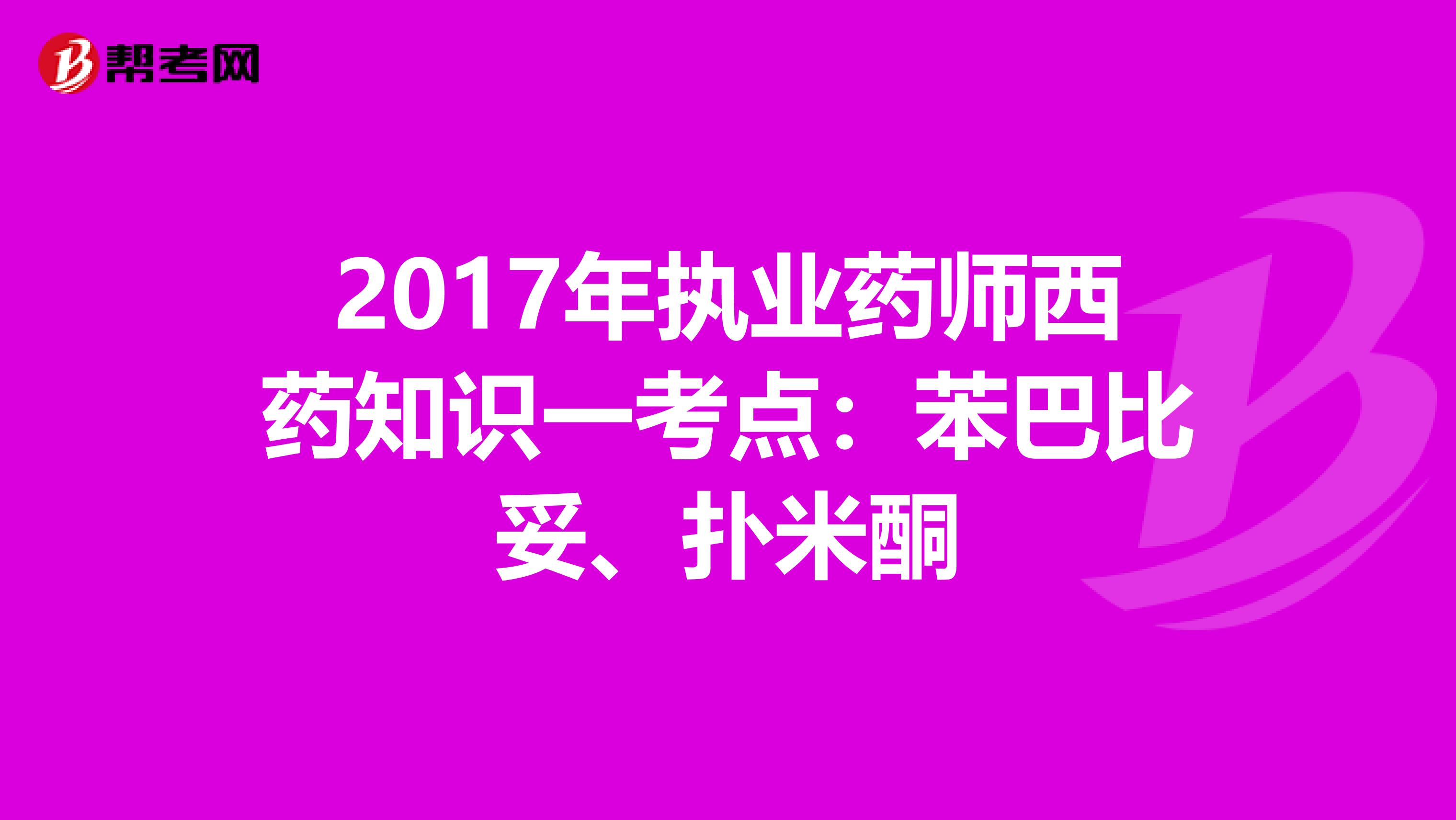 2017年执业药师西药知识一考点：苯巴比妥、扑米酮