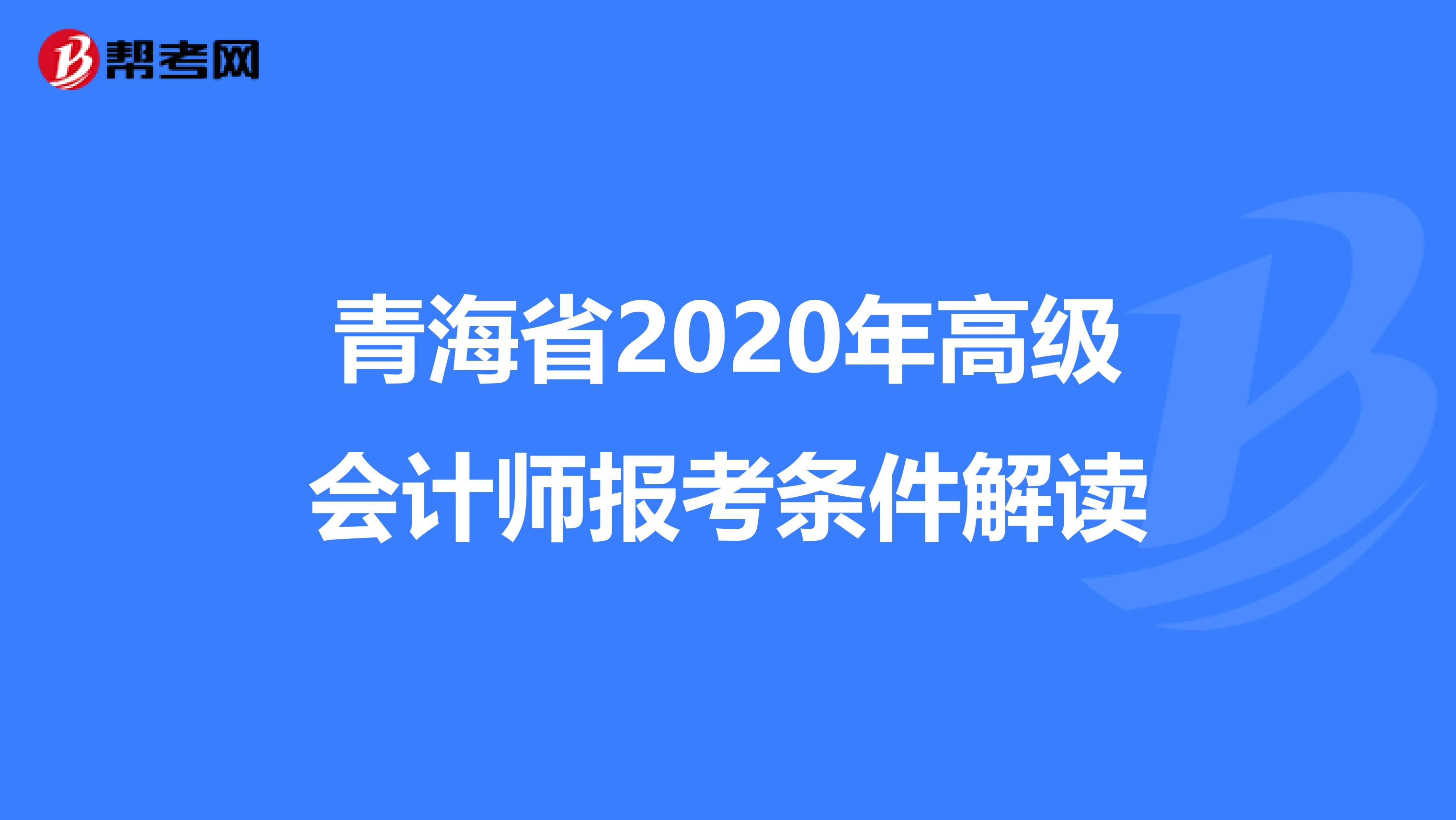 青海省2020年高级会计师报考条件解读