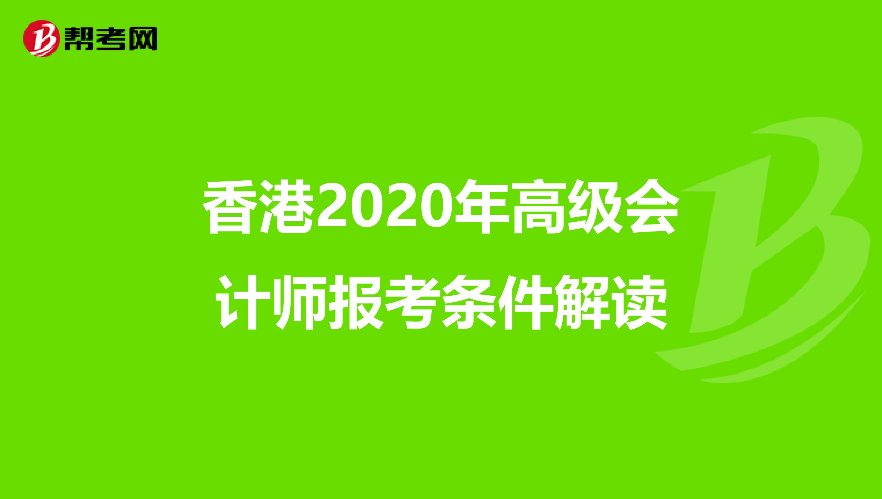 香港2020年高级会计师报考条件解读