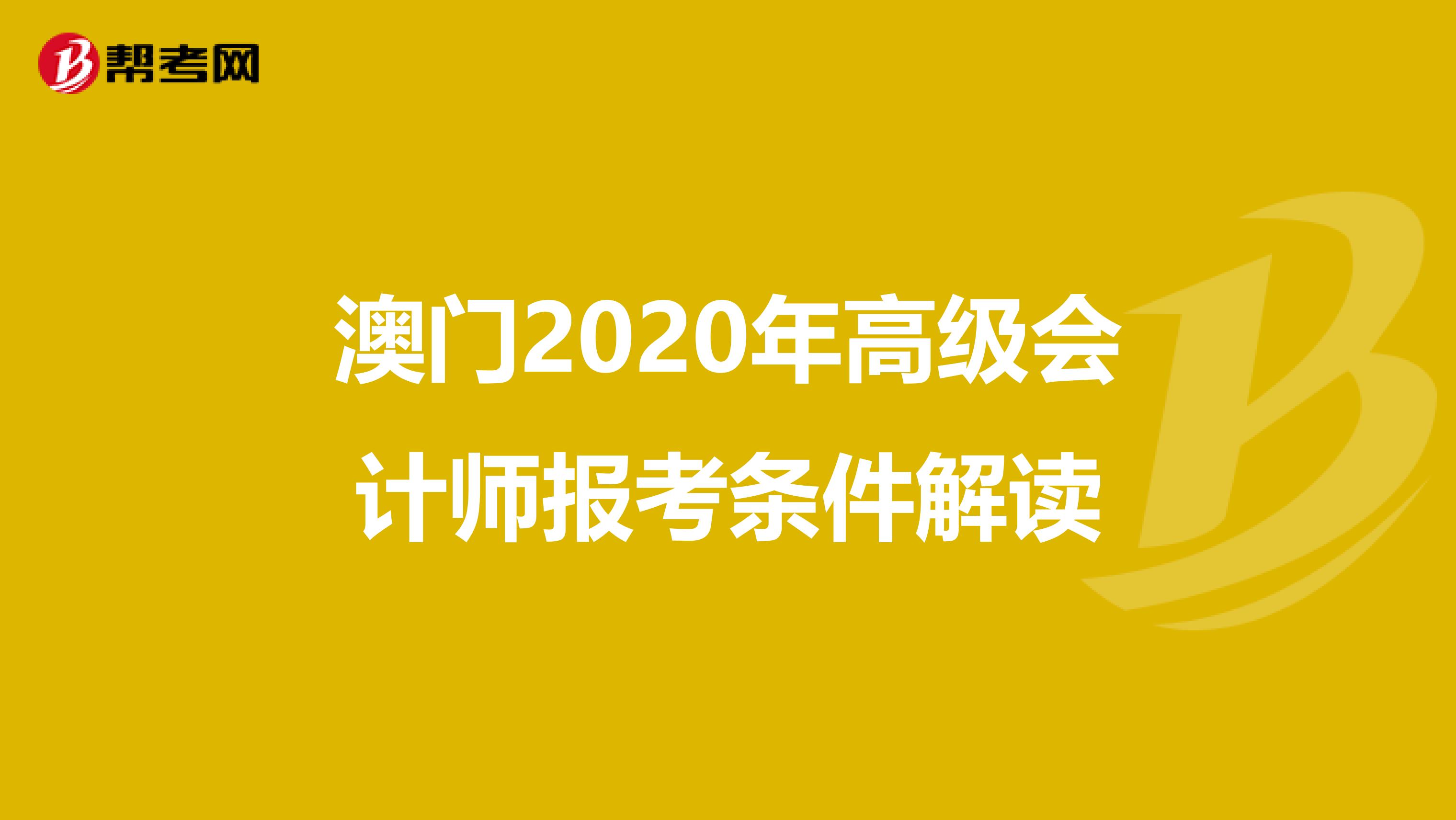澳门2020年高级会计师报考条件解读