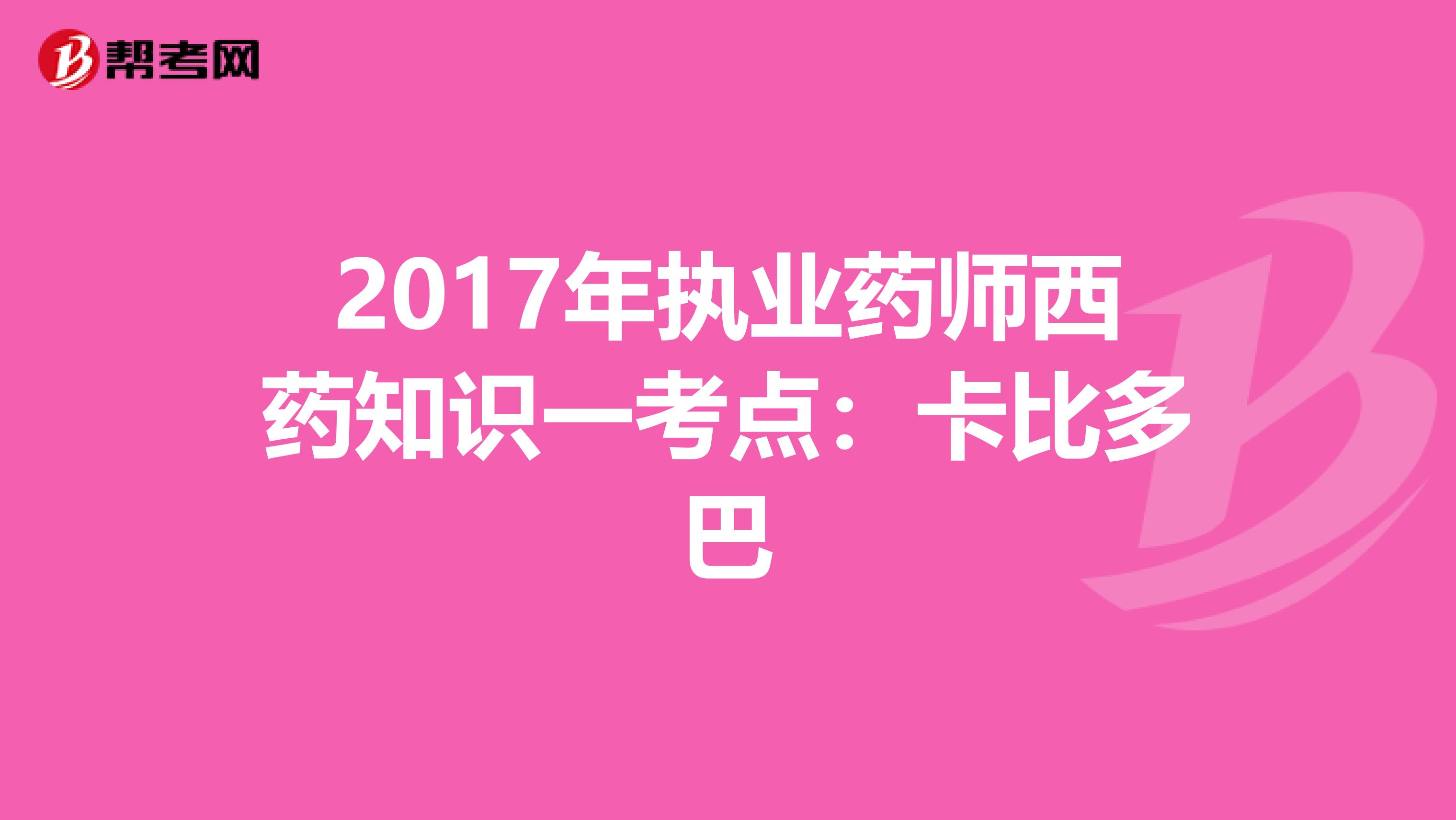 2017年执业药师西药知识一考点：卡比多巴