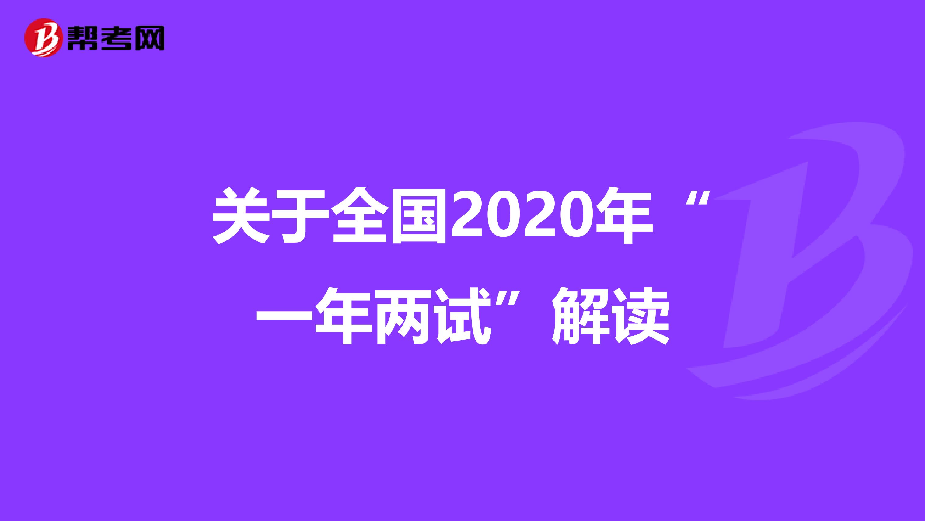 关于全国2020年“一年两试”解读