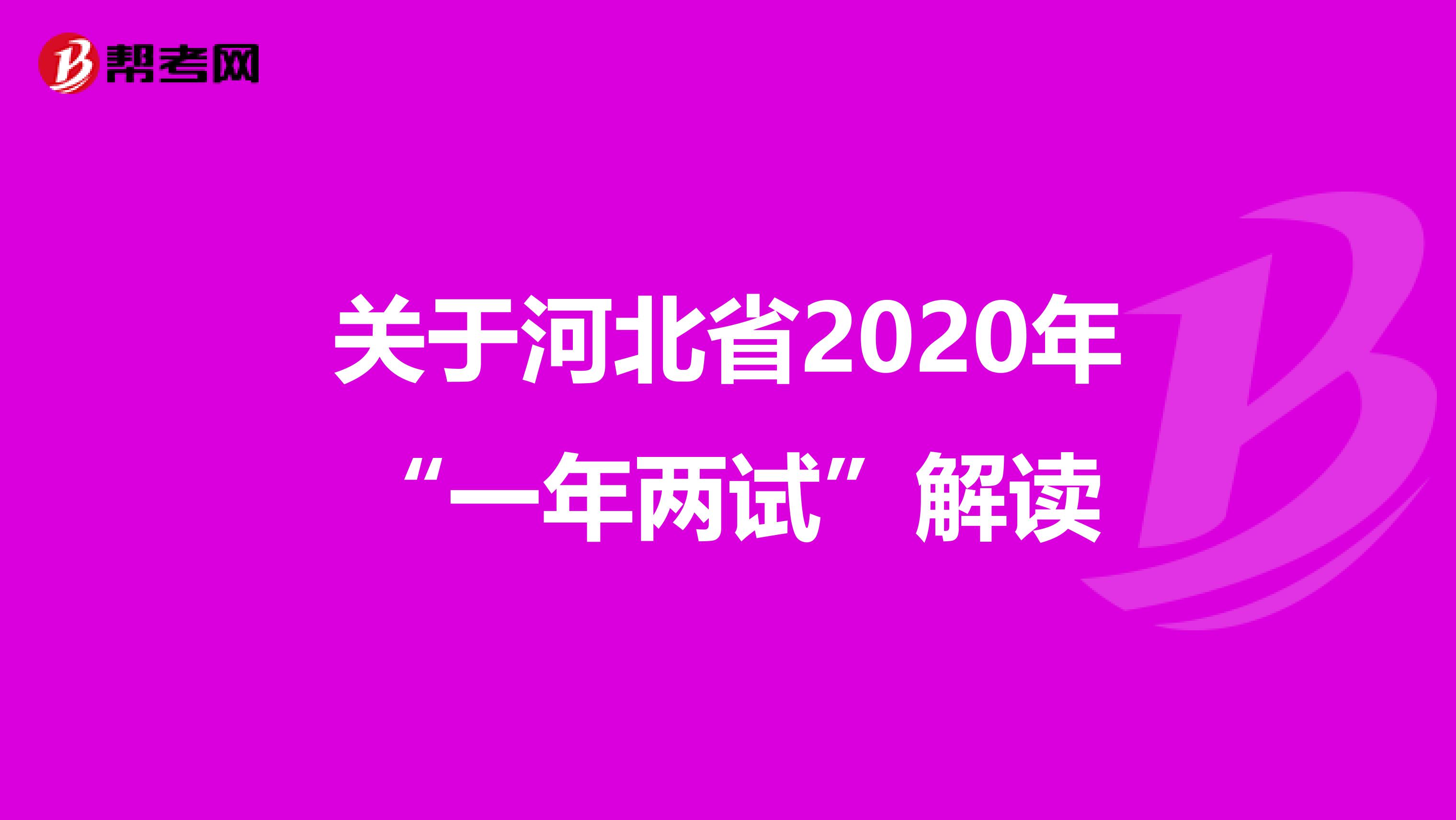 關(guān)于河北省2020年“一年兩試”解讀