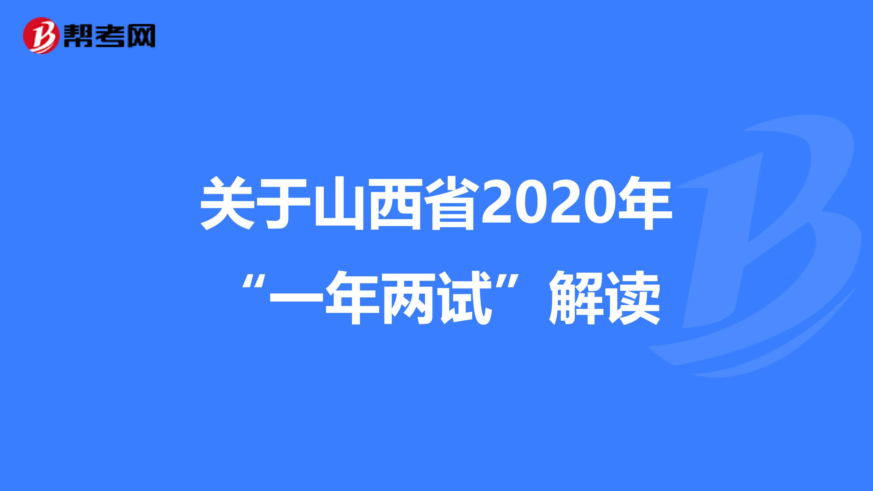 關于山西省2020年“一年兩試”解讀