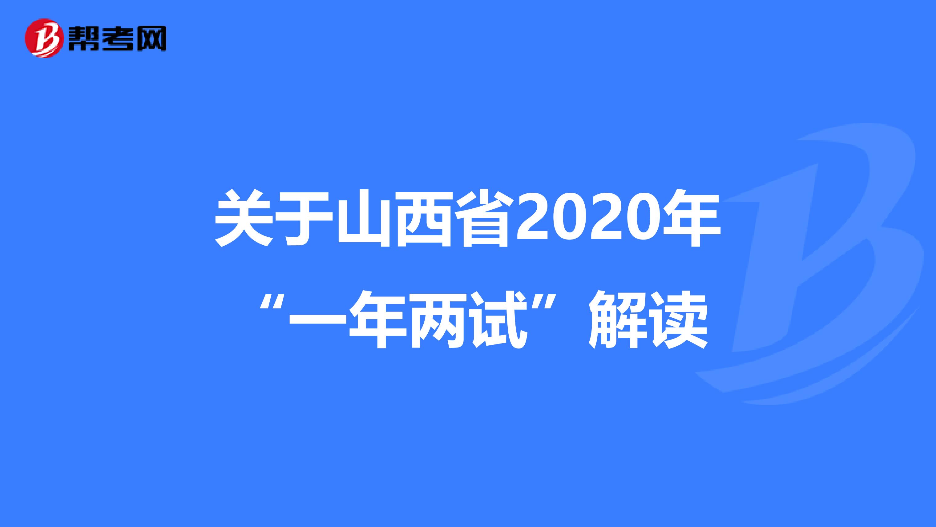 关于山西省2020年“一年两试”解读