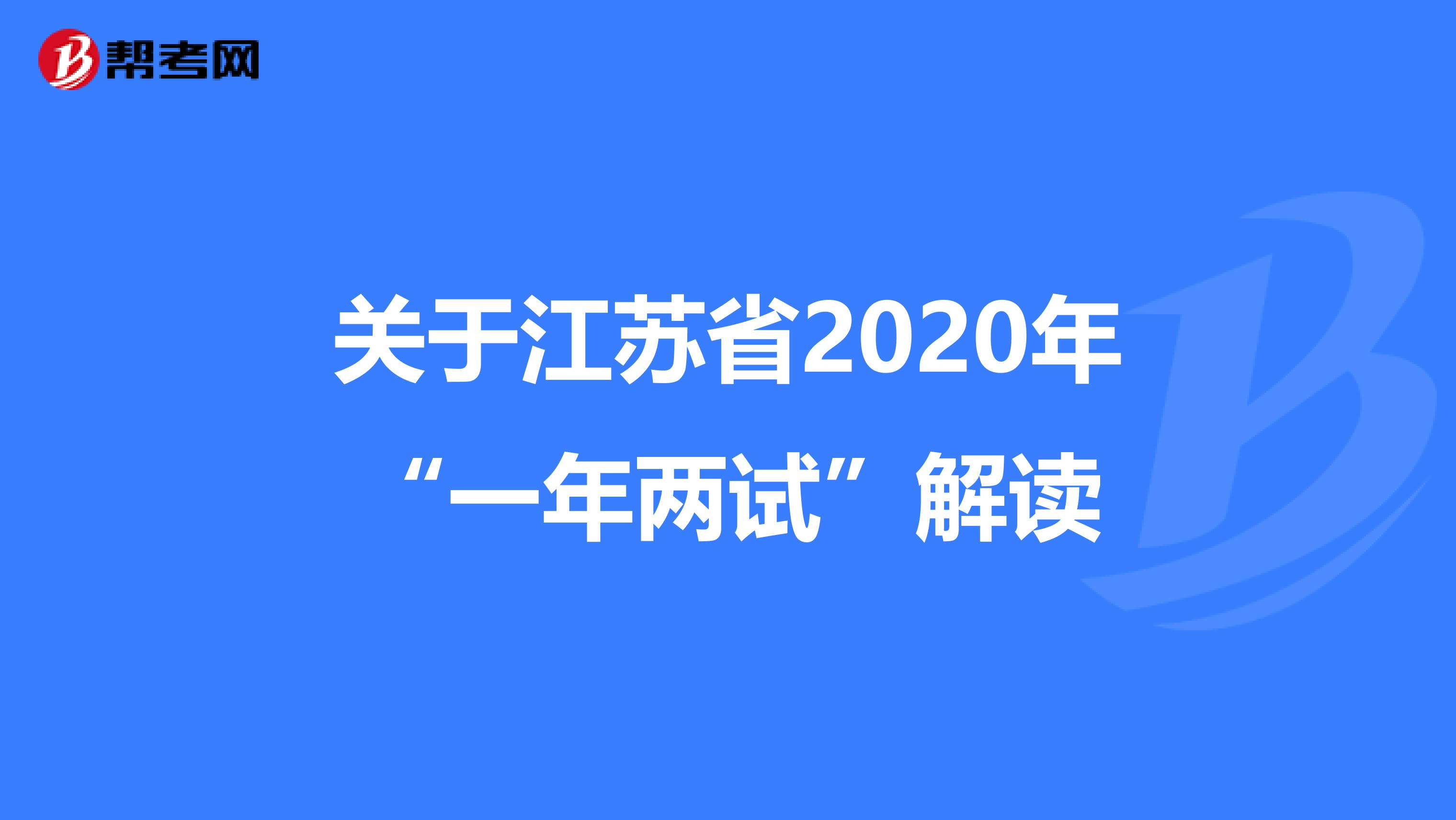 关于江苏省2020年“一年两试”解读