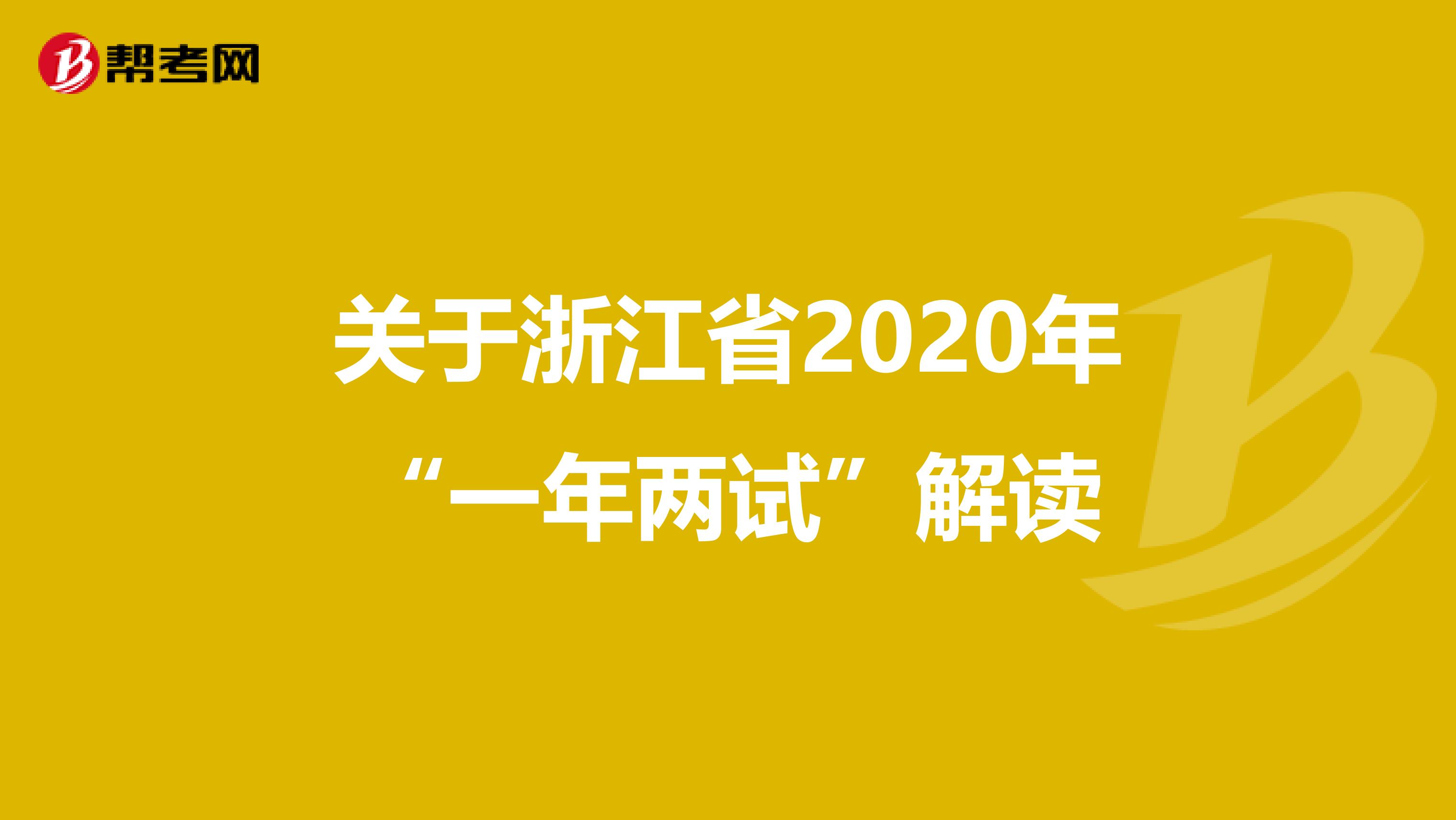 关于浙江省2020年“一年两试”解读