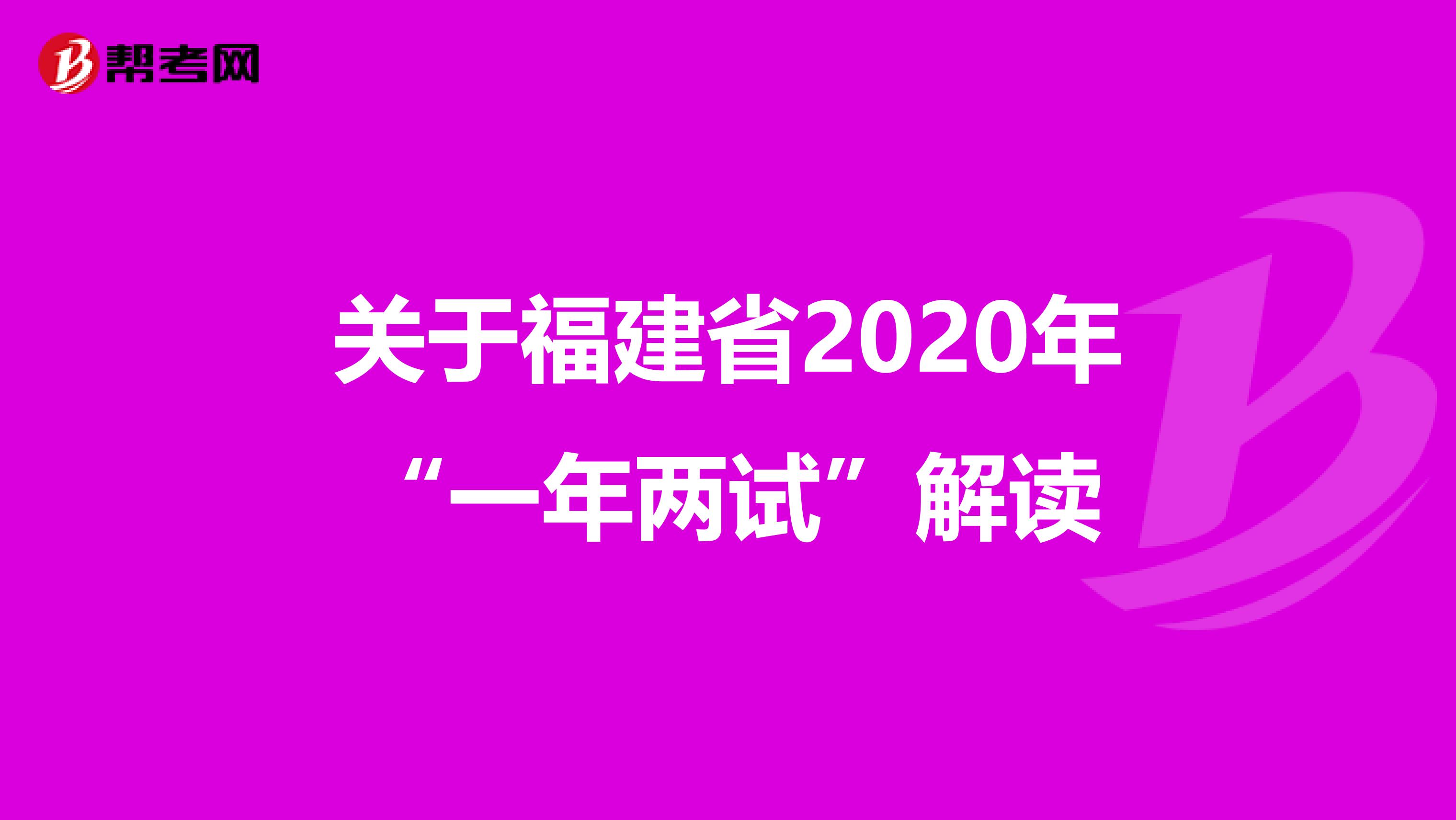 关于福建省2020年“一年两试”解读