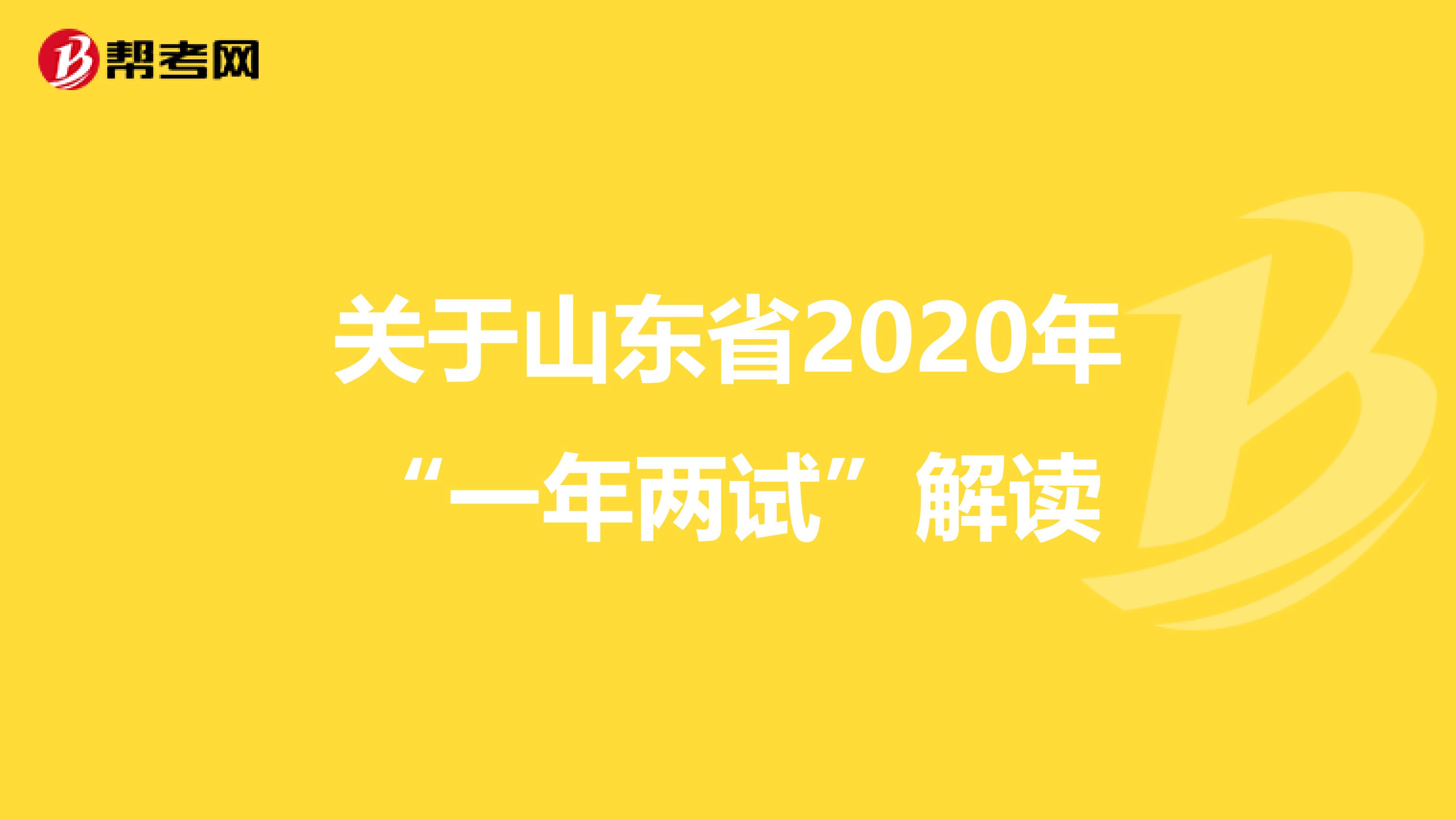 關于山東省2020年“一年兩試”解讀