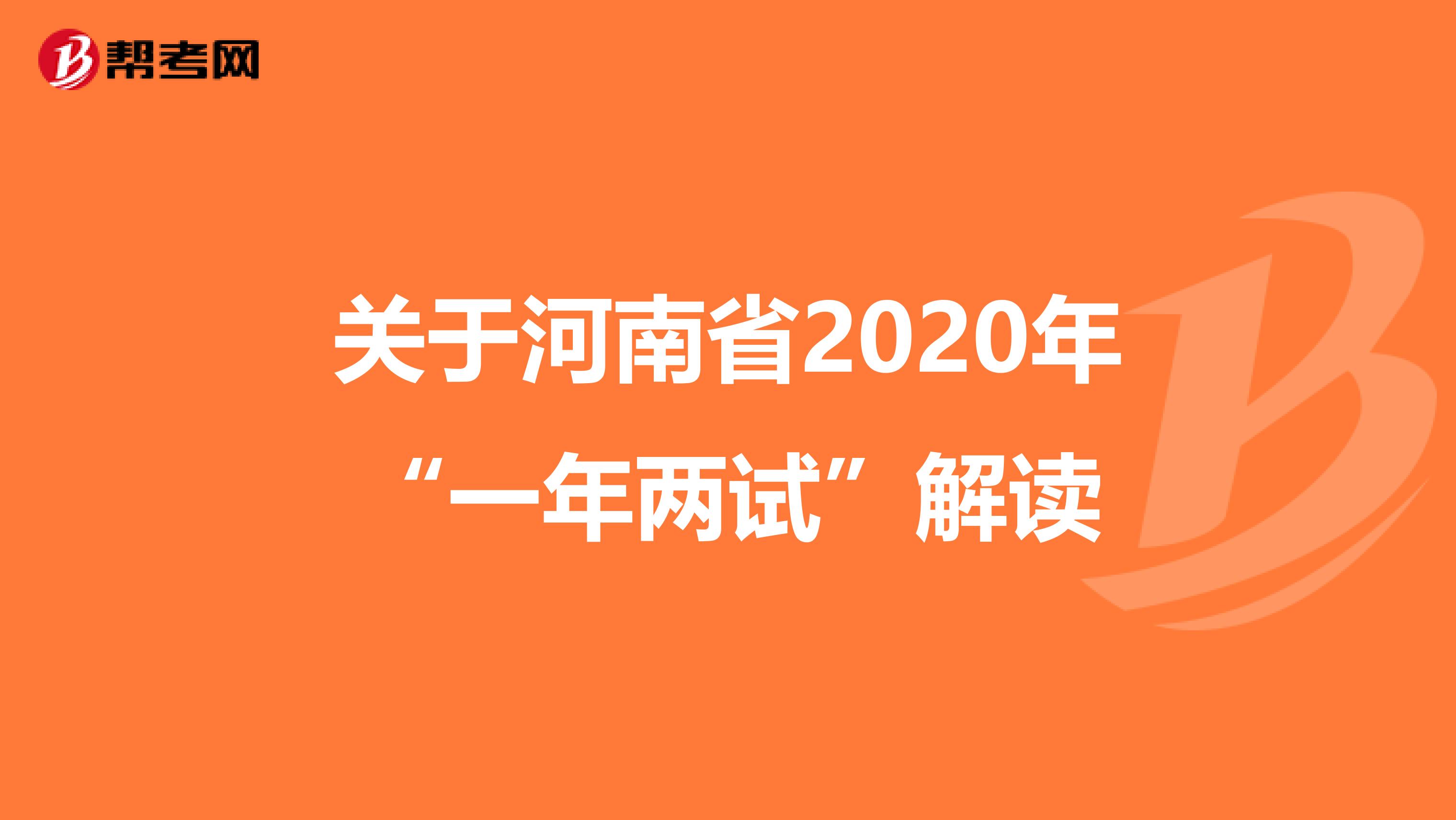 关于河南省2020年“一年两试”解读