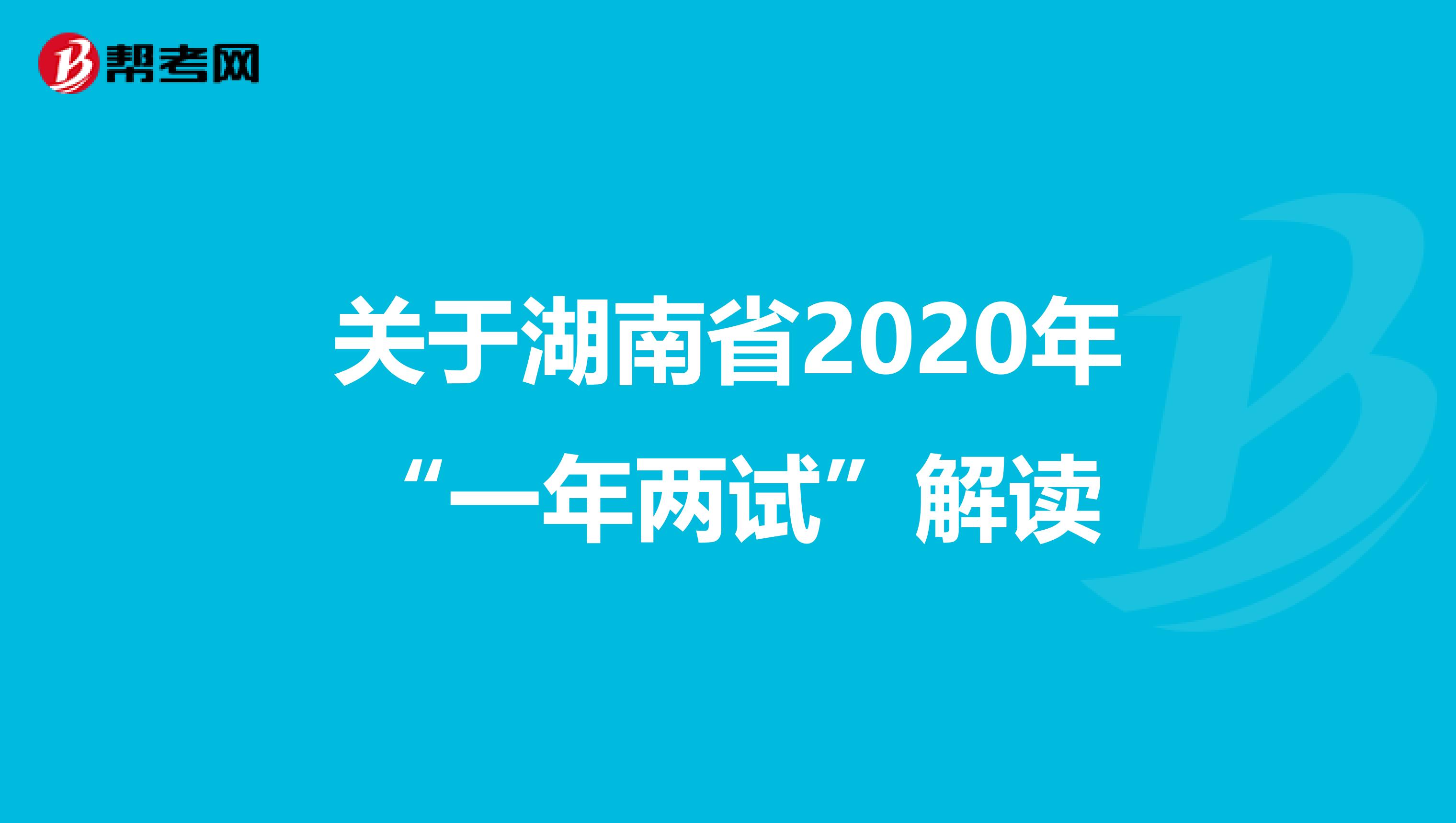 关于湖南省2020年“一年两试”解读