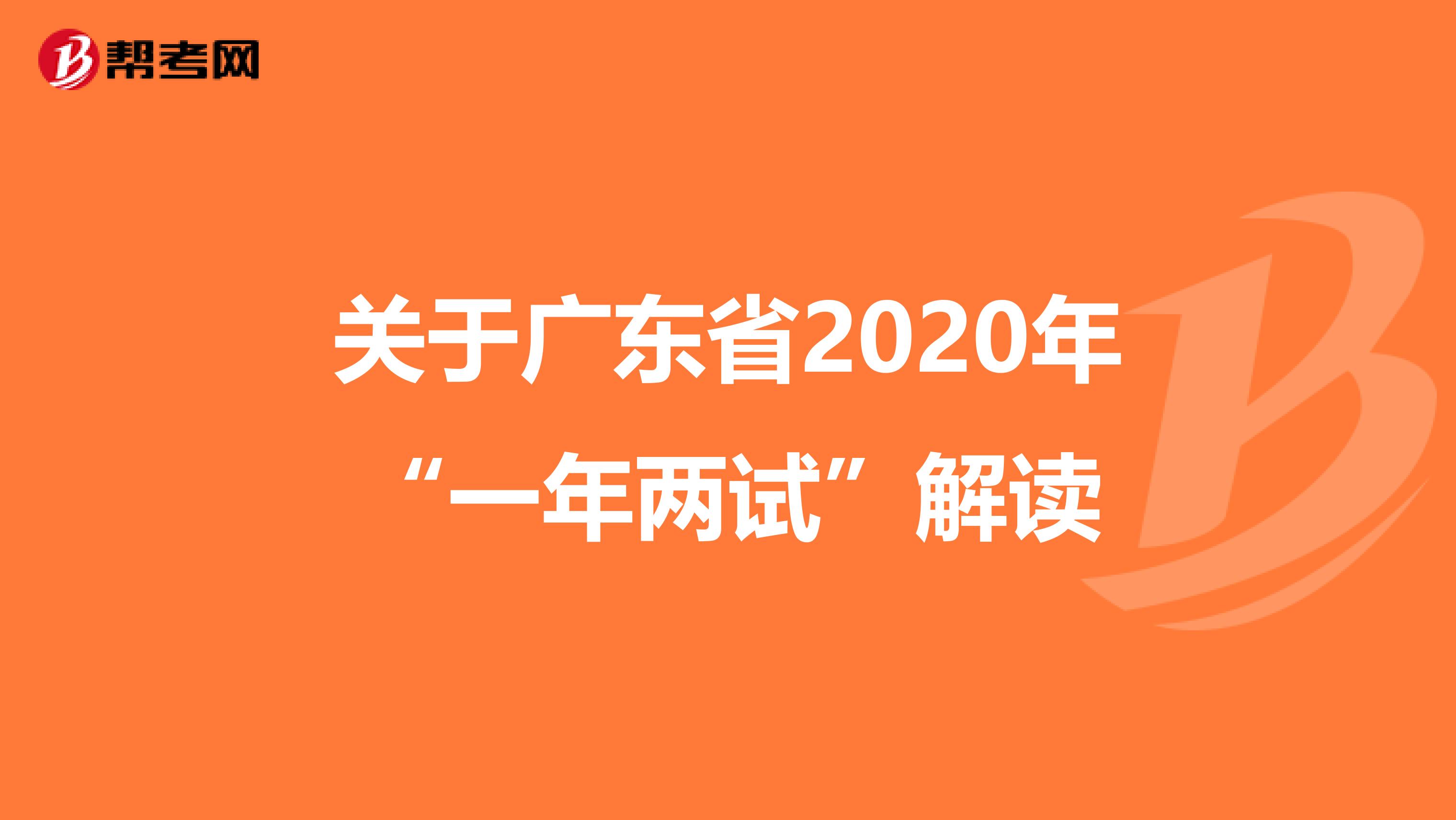 關于廣東省2020年“一年兩試”解讀